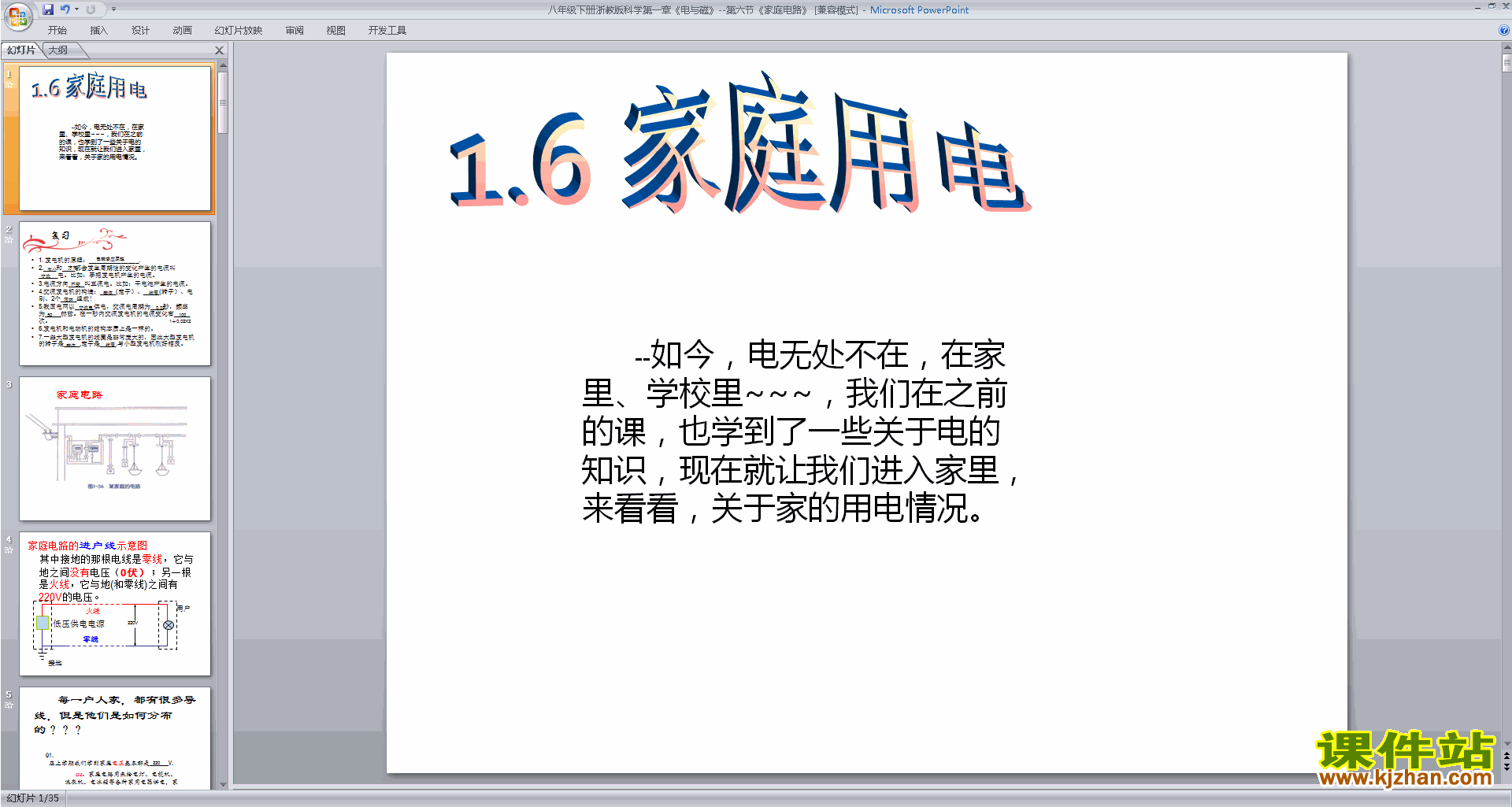 新浙教版八年级下册科学优质课1.6家庭用电ppt课件下载