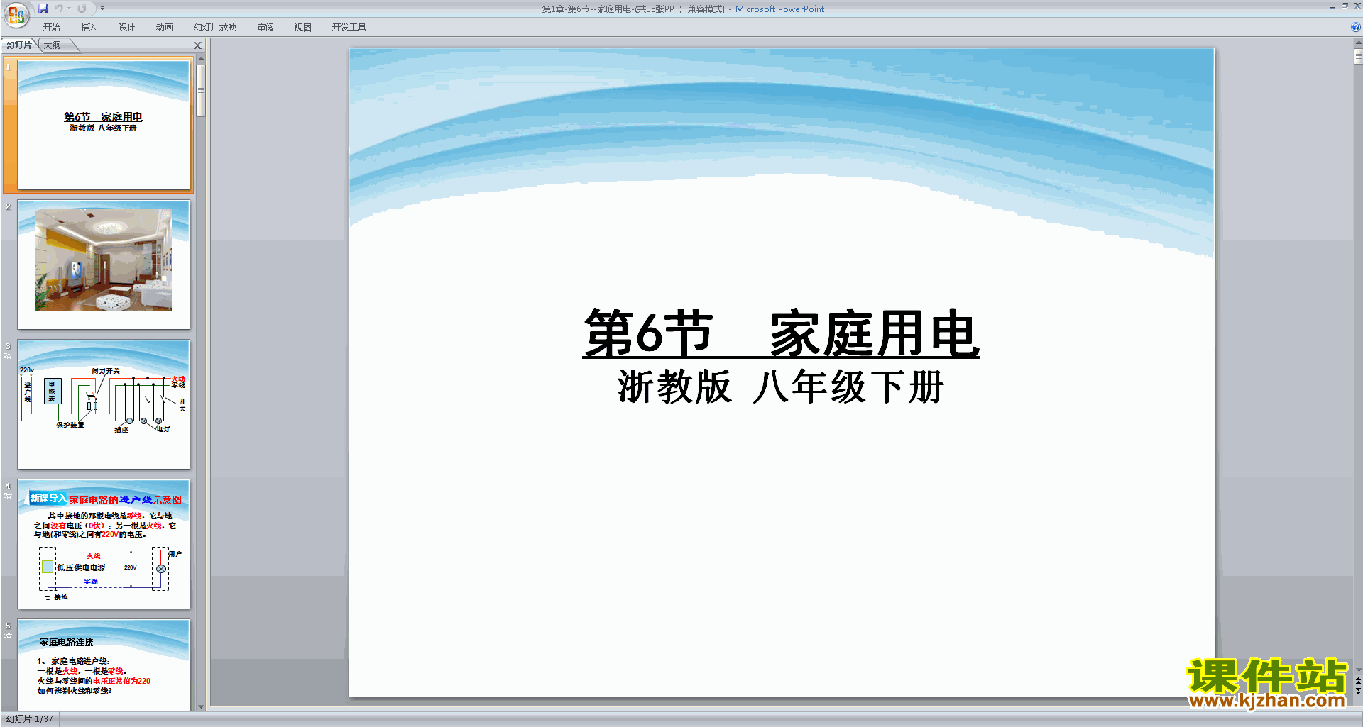 下载新浙教版八年级下册科学公开课1.6家庭用电ppt课件