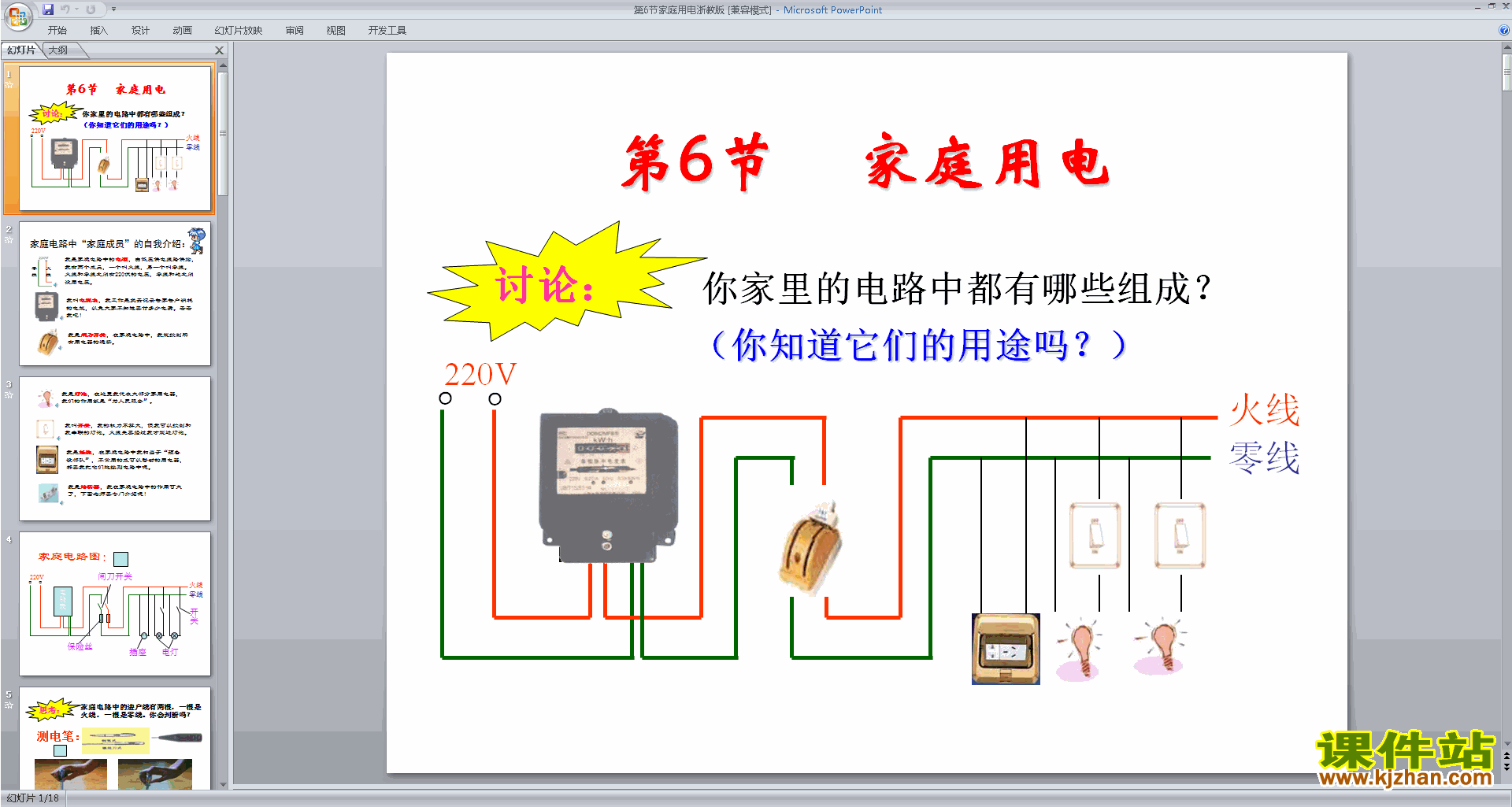 下载新浙教版八年级下册科学1.6家庭用电ppt课件