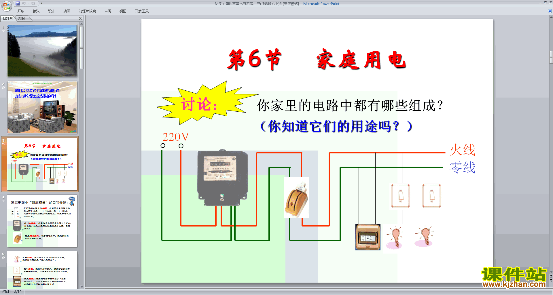 新浙教版八年级下册科学1.6家庭用电ppt课件下载