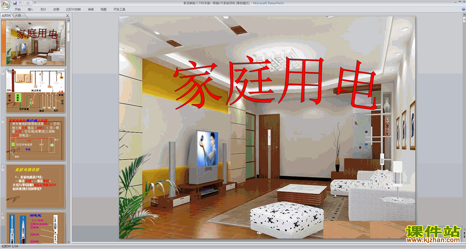 下载新浙教版八年级下册科学1.6家庭用电课件ppt