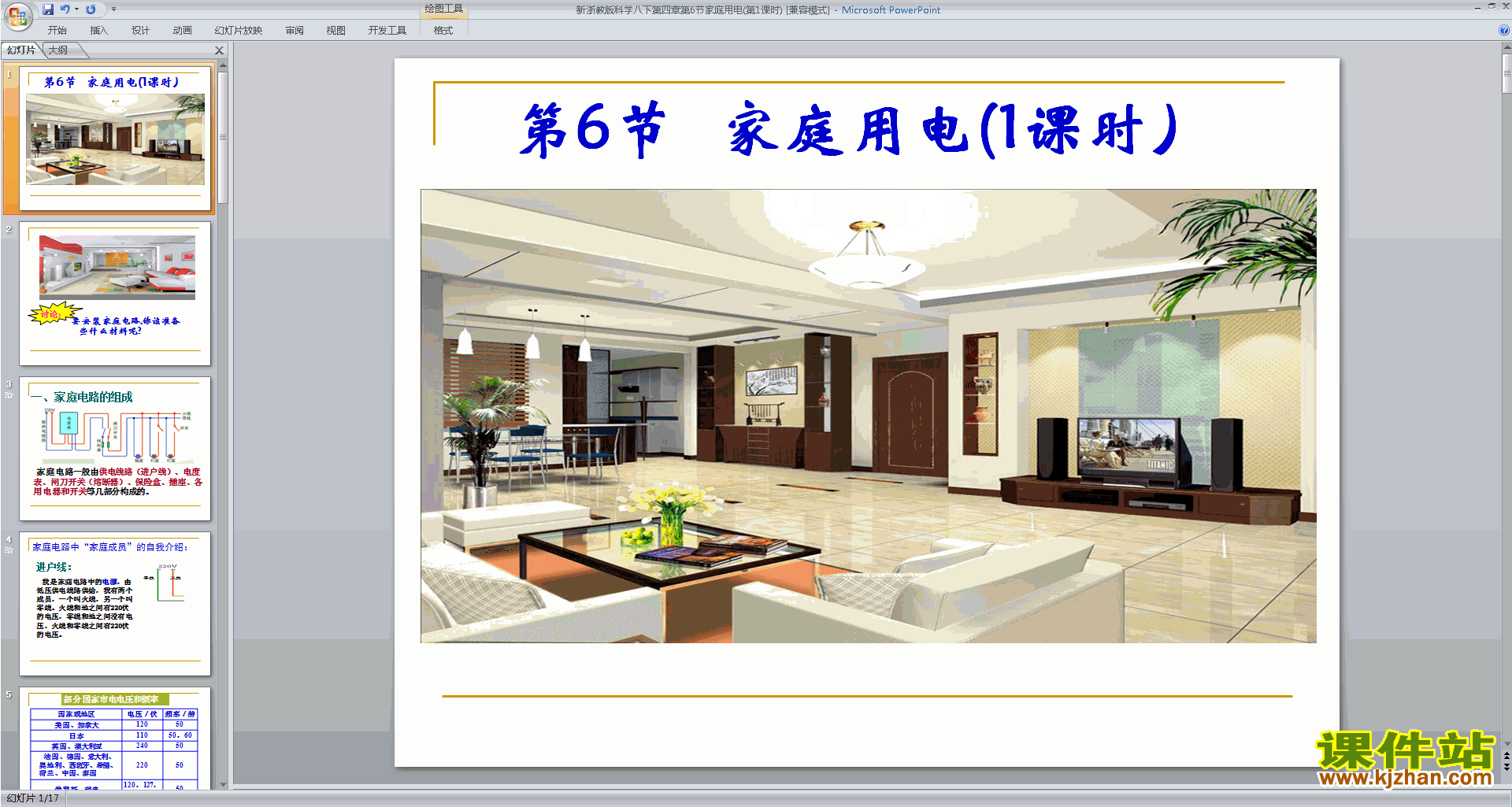 八年级下册科学新浙教版1.6家庭用电ppt课件下载