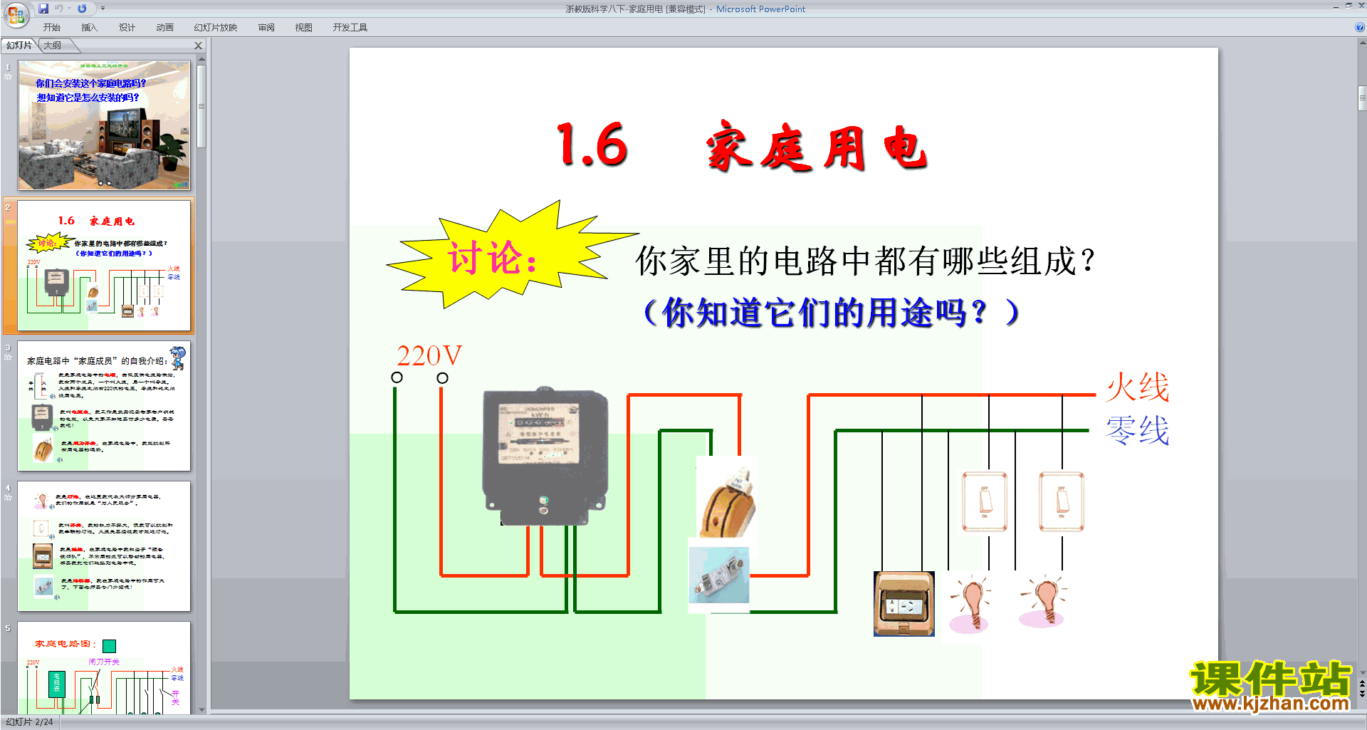 新浙教版八年级下册科学精品1.6家庭用电ppt课件下载