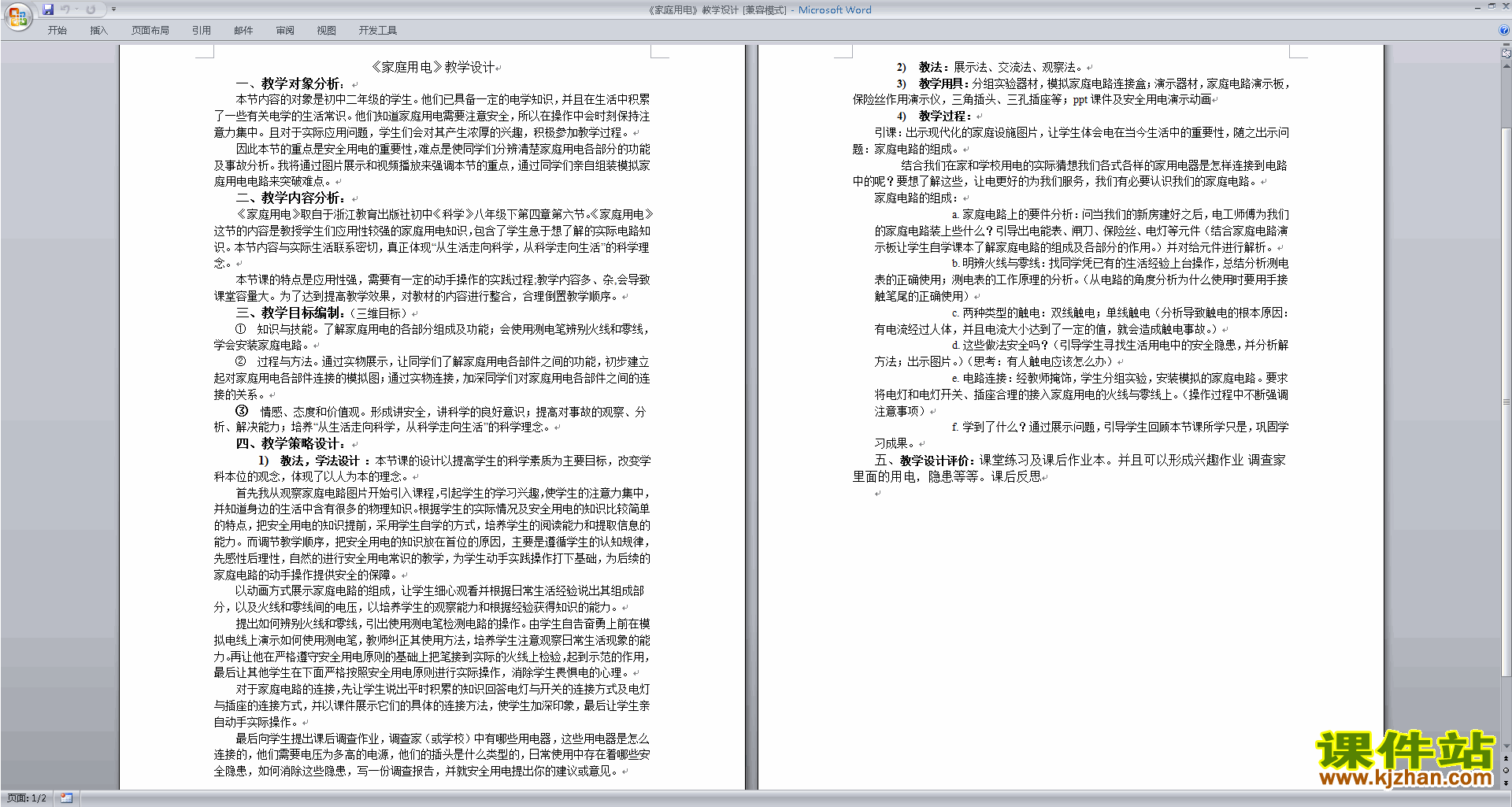 新浙教版八年级下册科学优质课1.6家庭用电教案教学设计