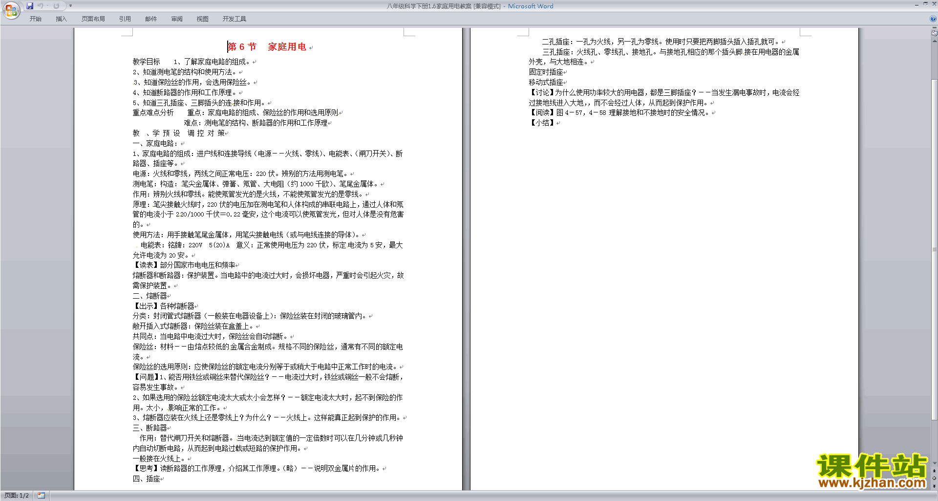 新浙教版八年级下册科学公开课1.6家庭用电教学设计教案