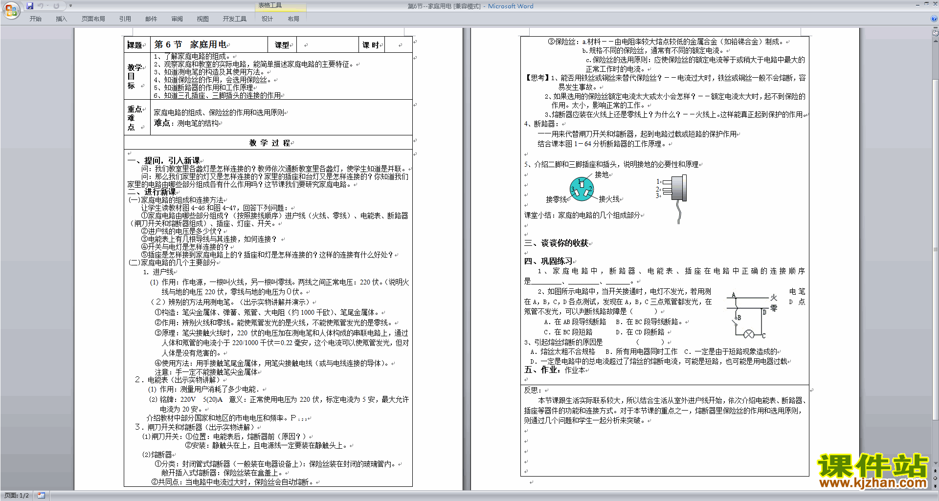 下载新浙教版八年级下册科学1.6家庭用电教案教学设计