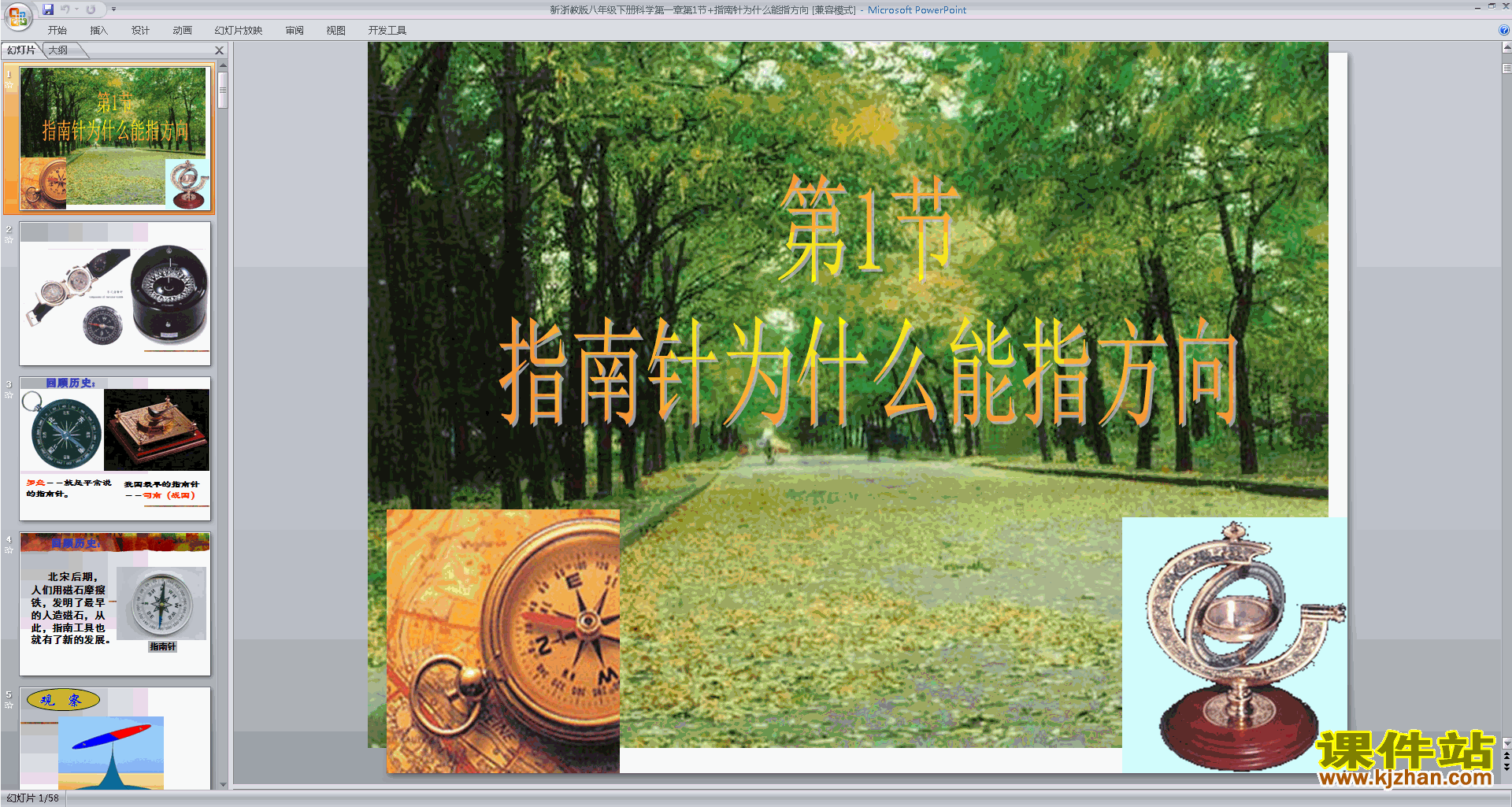 浙教版八年级下册科学公开课指南针为什么能指方向ppt课件