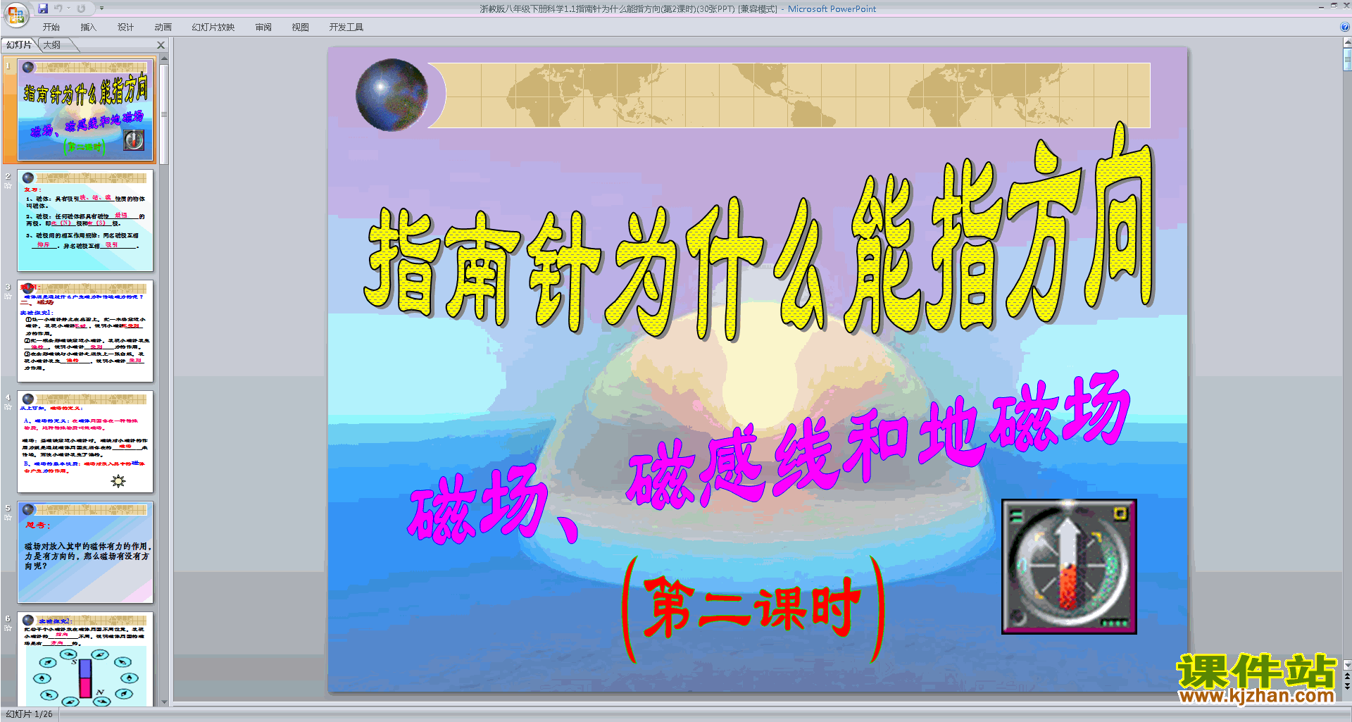 八年级下册科学精品1.1指南针为什么能指方向ppt课件
