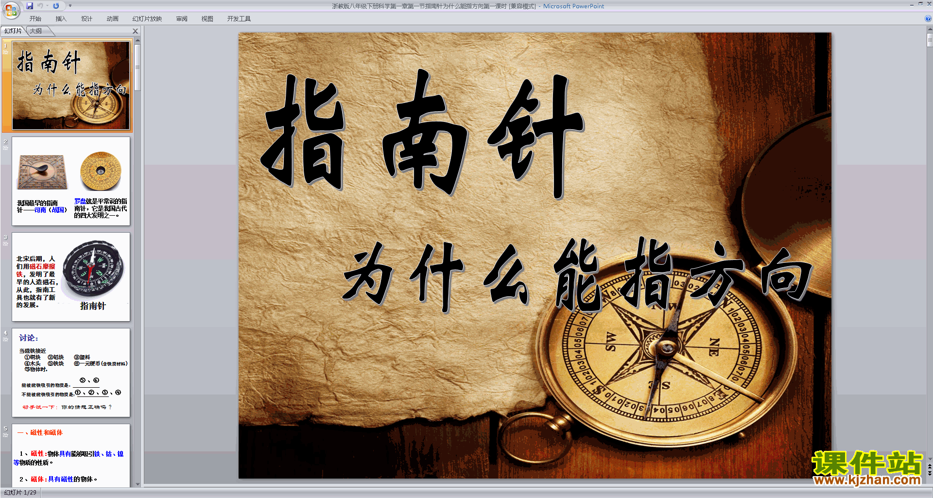 下载教研课1.1指南针为什么能指方向ppt课件(新浙教版）