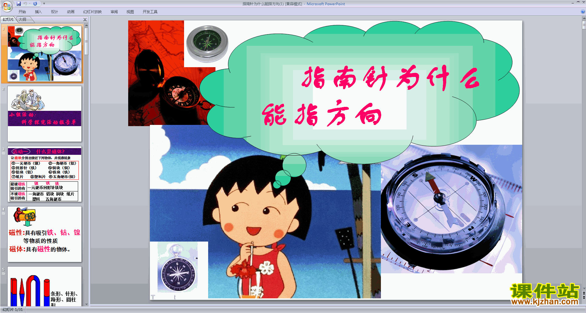 新浙教版八下科学1.1指南针为什么能指方向ppt课件下载
