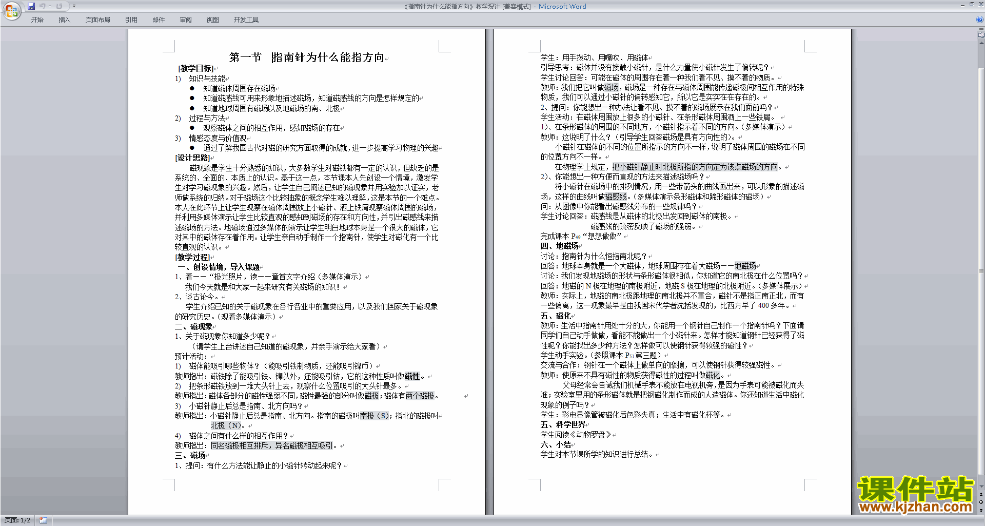 1.1指南针为什么能指方向教案教学设计下载