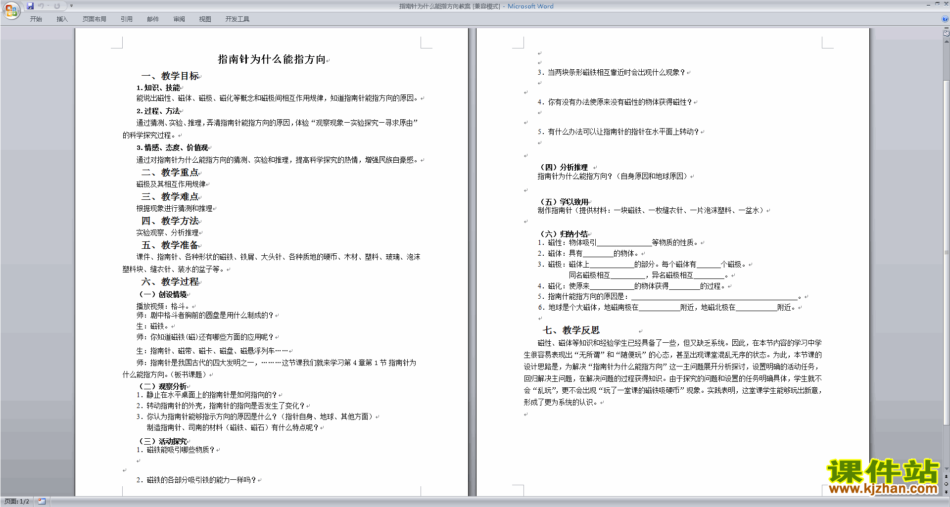 优质课1.1指南针为什么能指方向教学设计教案下载