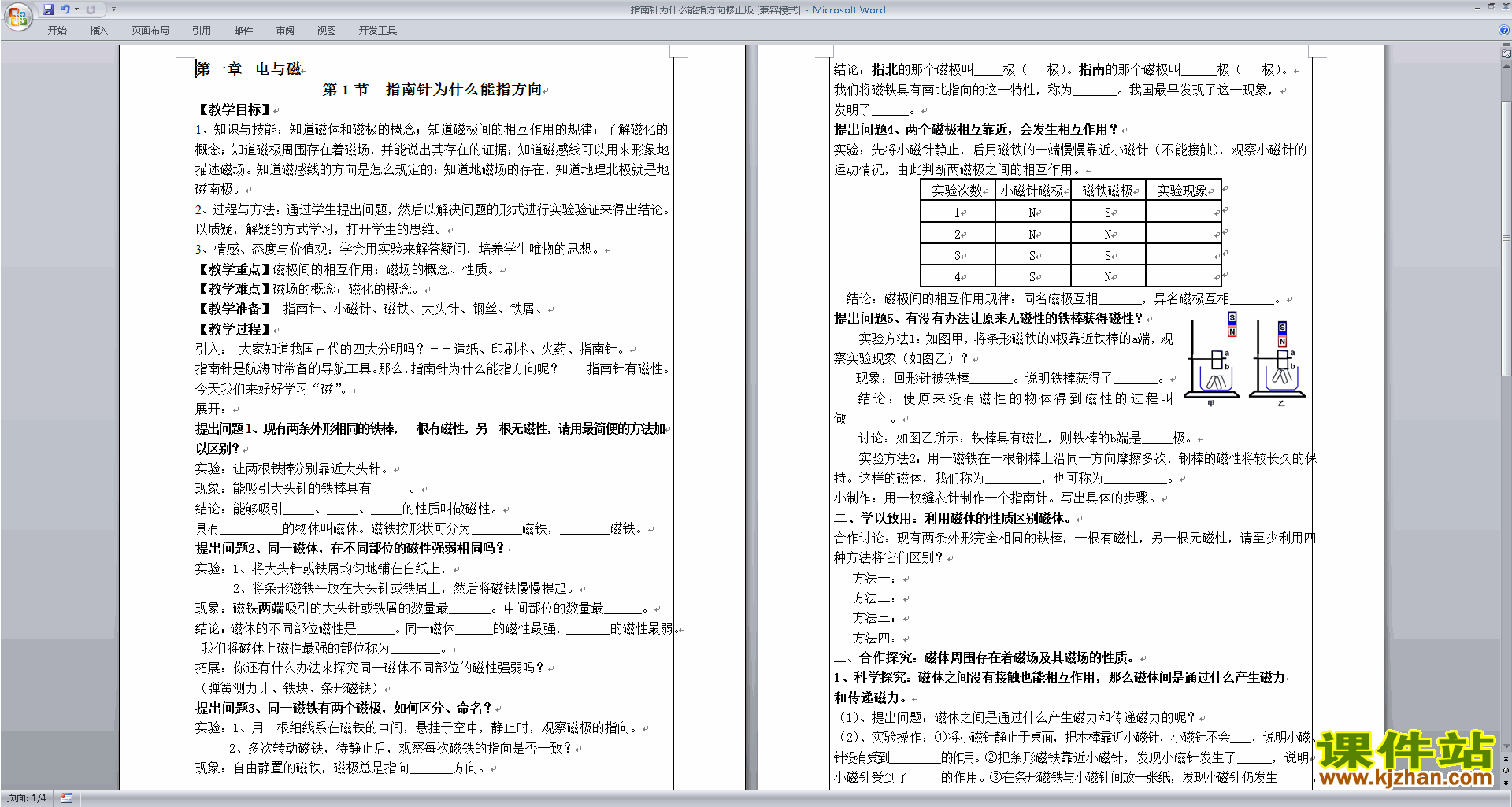 教版八下科学公开课1.1指南针为什么能指方向教案教学设计