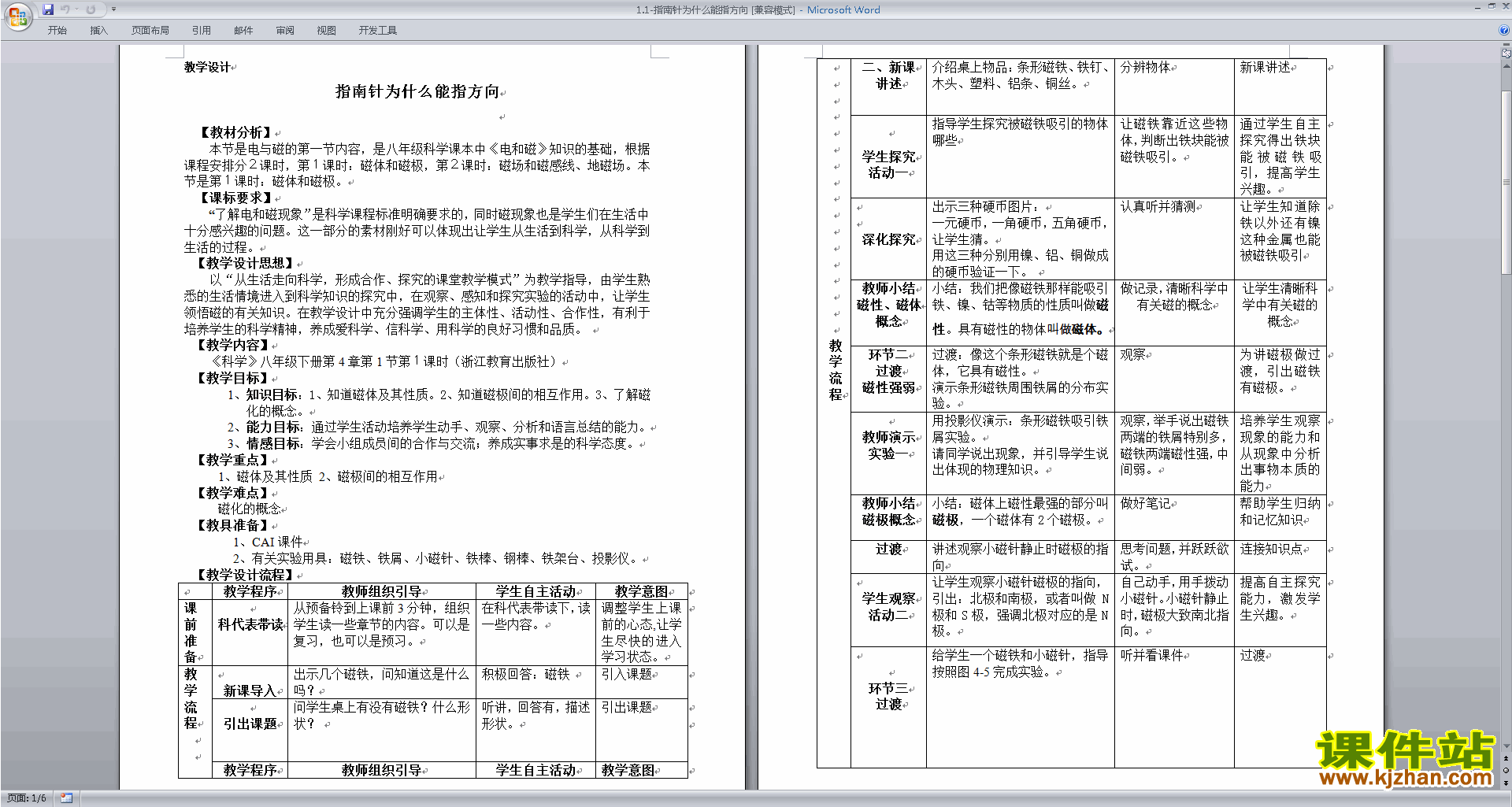 公开课1.1指南针为什么能指方向教学设计教案