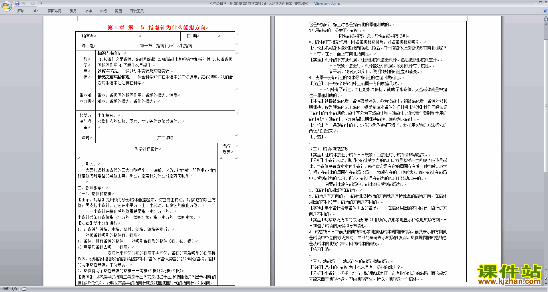 教版八年级下册科学指南针为什么能指方向教案教学设计