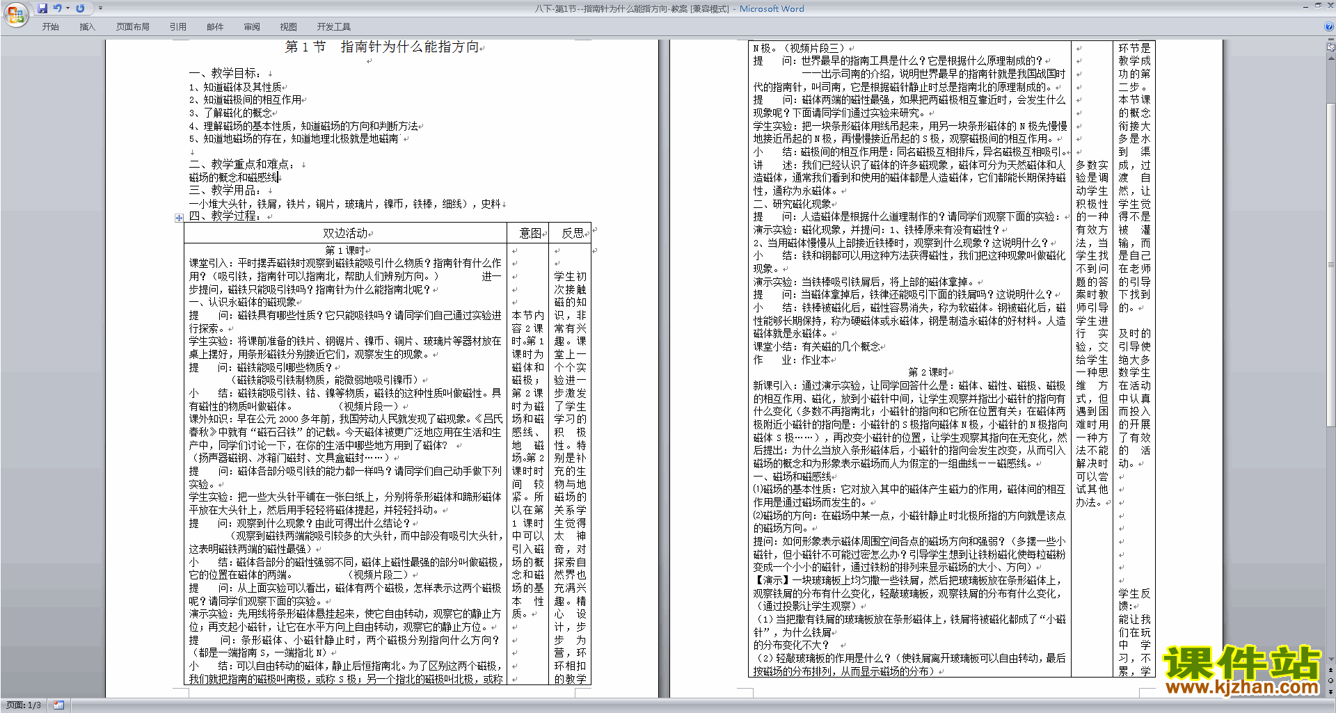 浙教版科学1.1指南针为什么能指方向教学设计教案下载