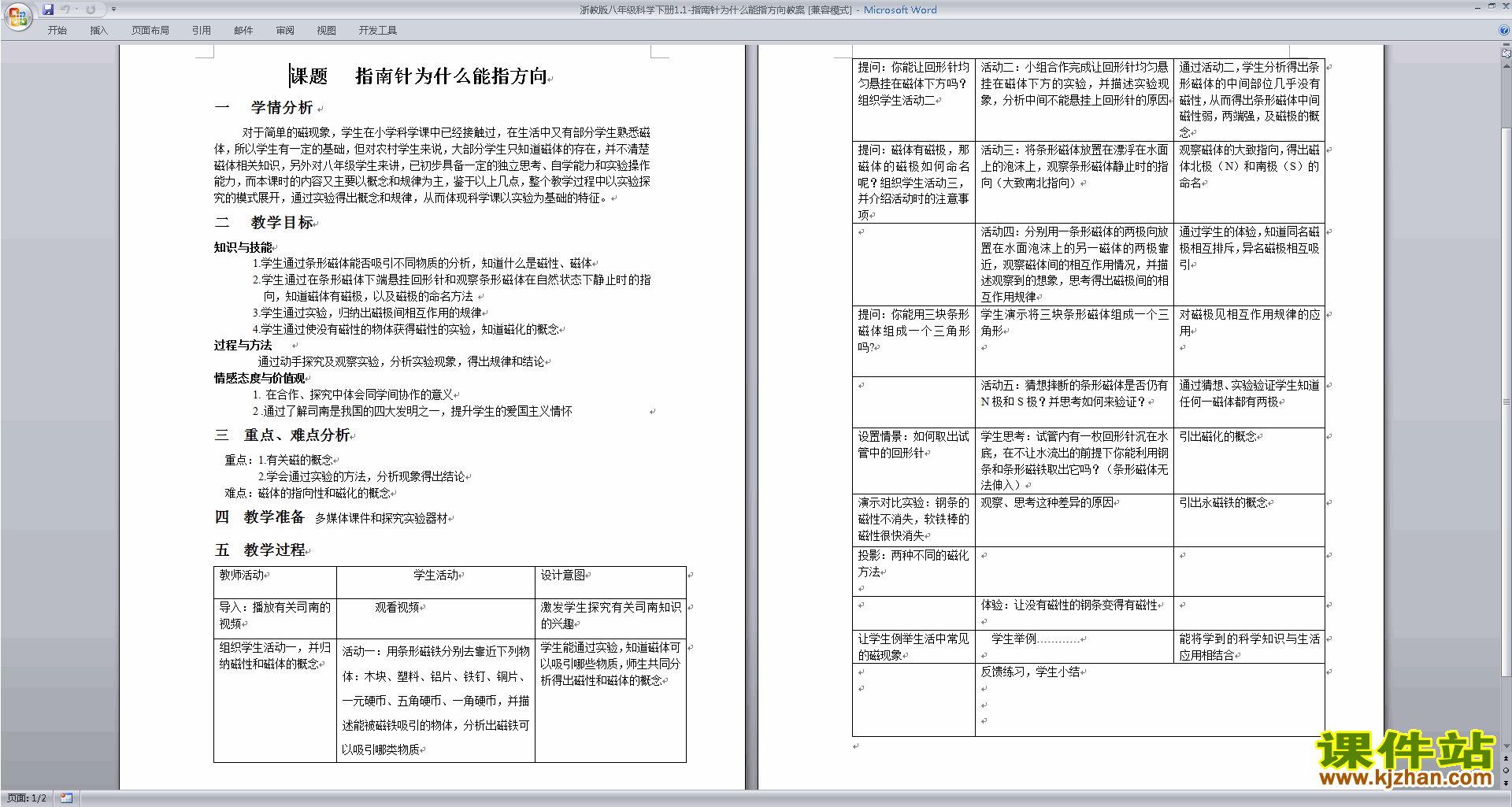 浙教版科学精品1.1指南针为什么能指方向教案教学设计