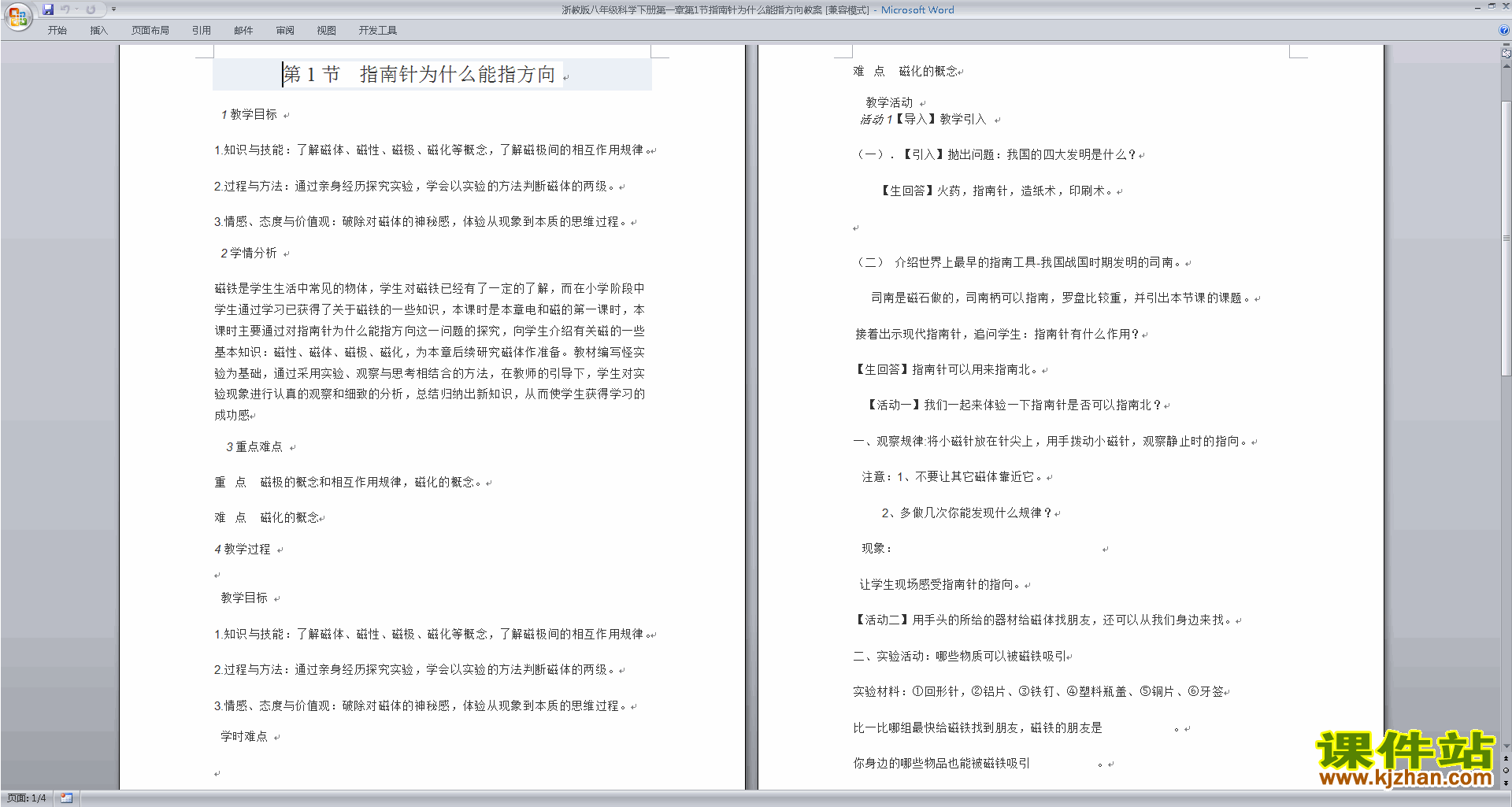 新浙教版八年级下册科学1.1指南针为什么能指方向教学设计