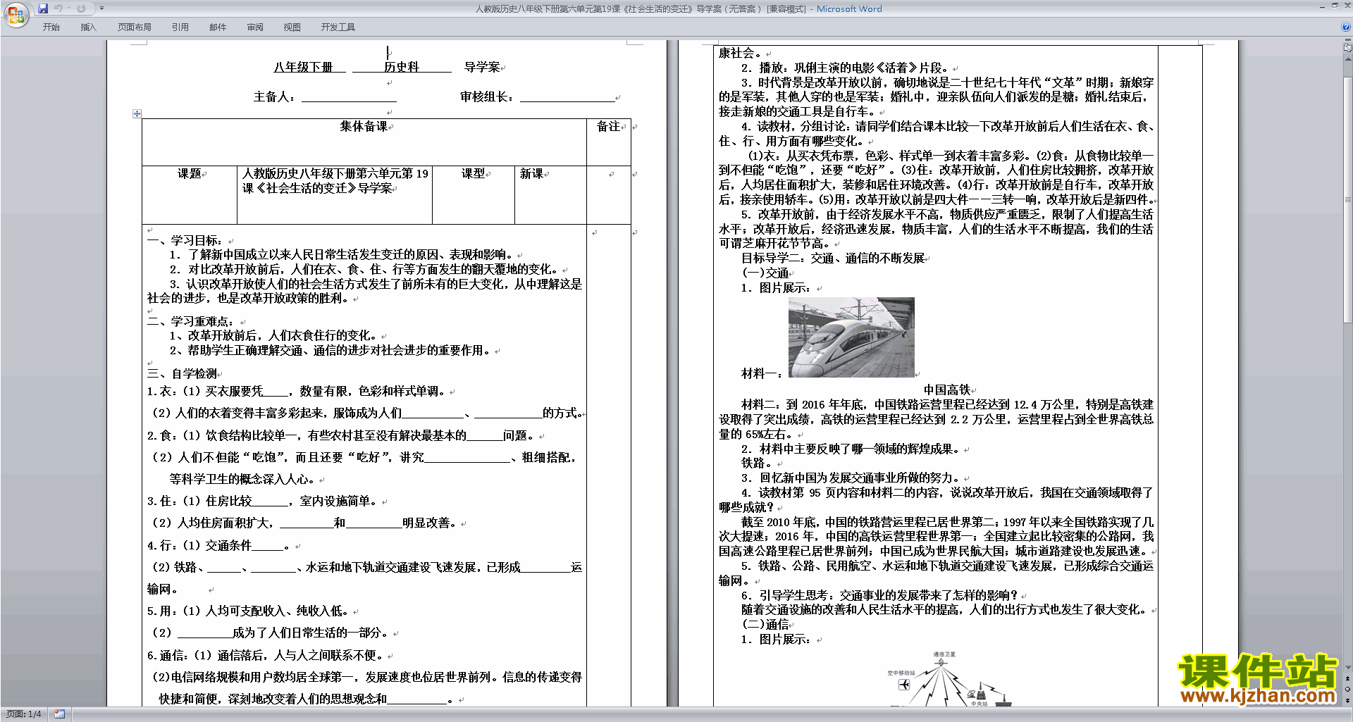 八下历史公开课第19课:社会生活的变迁教学设计教案