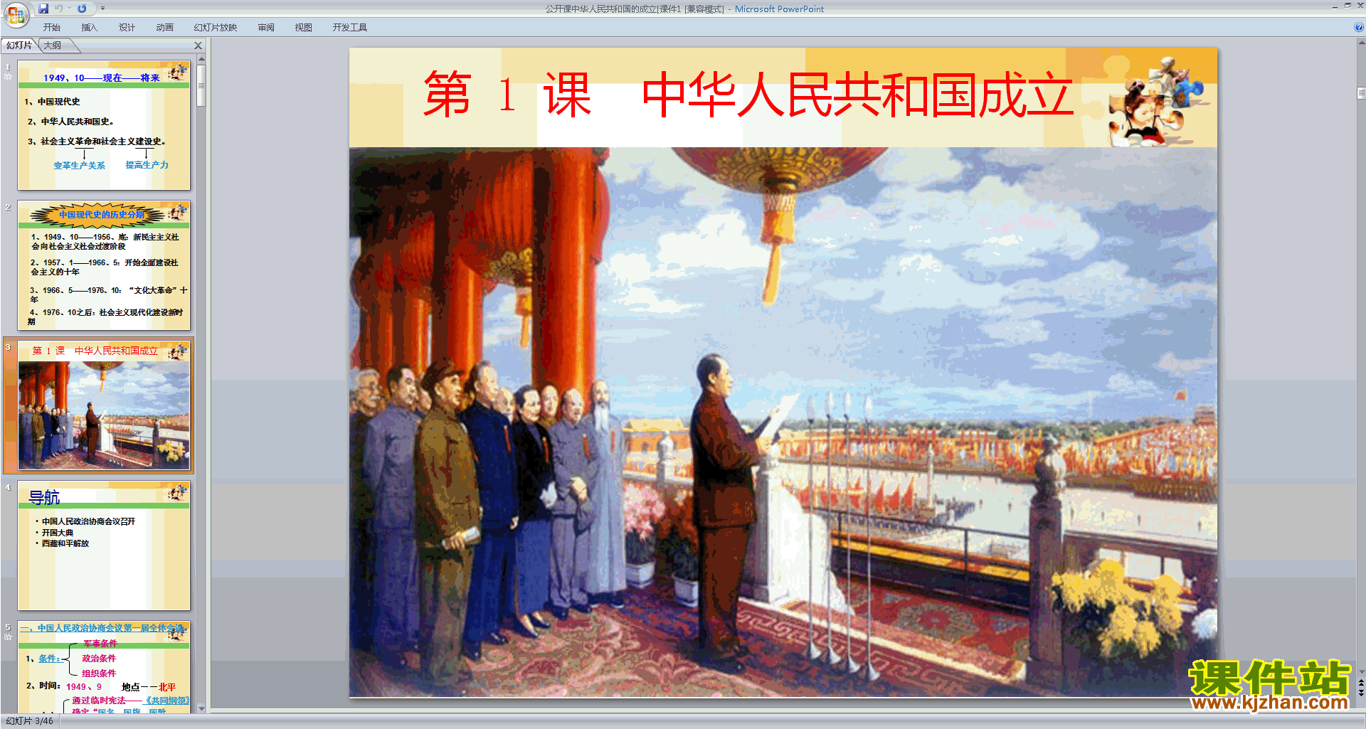 八年级下册历史中华人民共和国成立ppt课件