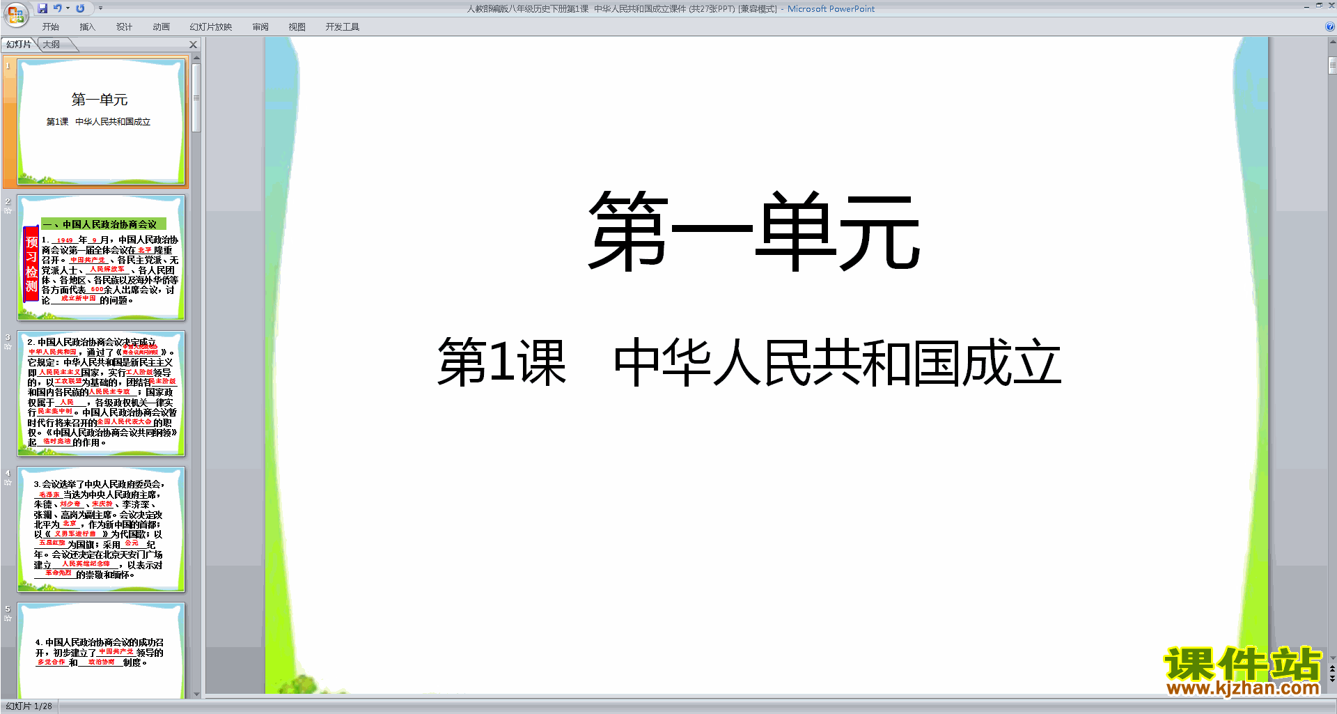 八下历史教研课第1课:中华人民共和国成立ppt课件