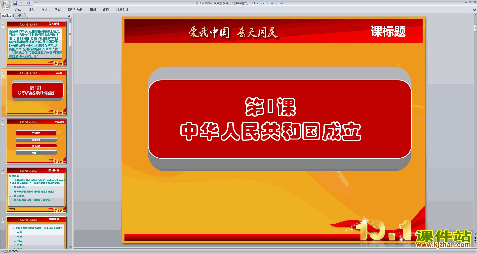 下载优质课第1课:中华人民共和国成立ppt课件