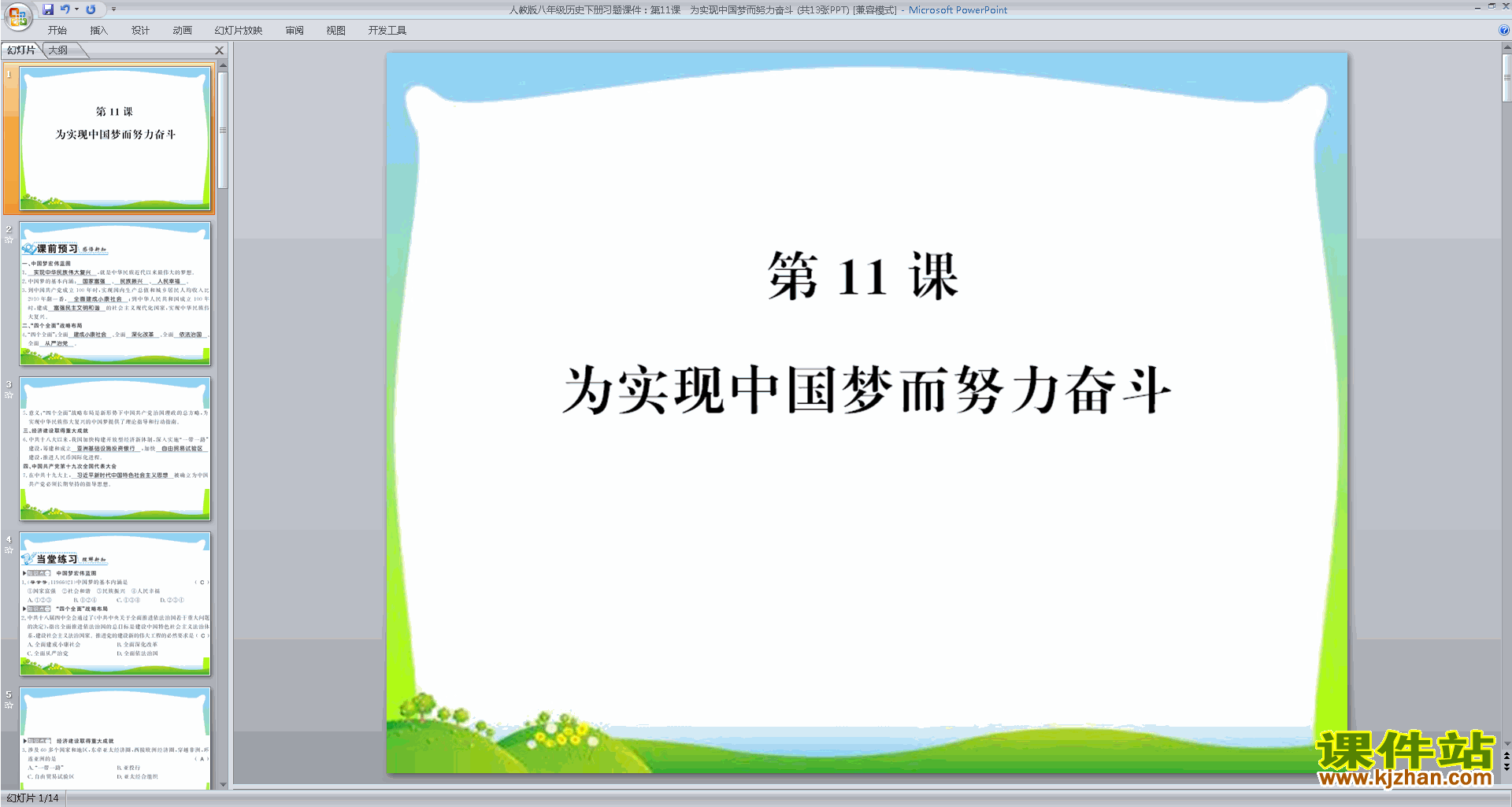 八下历史公开课第11课:为实现中国梦而努力奋斗ppt课件