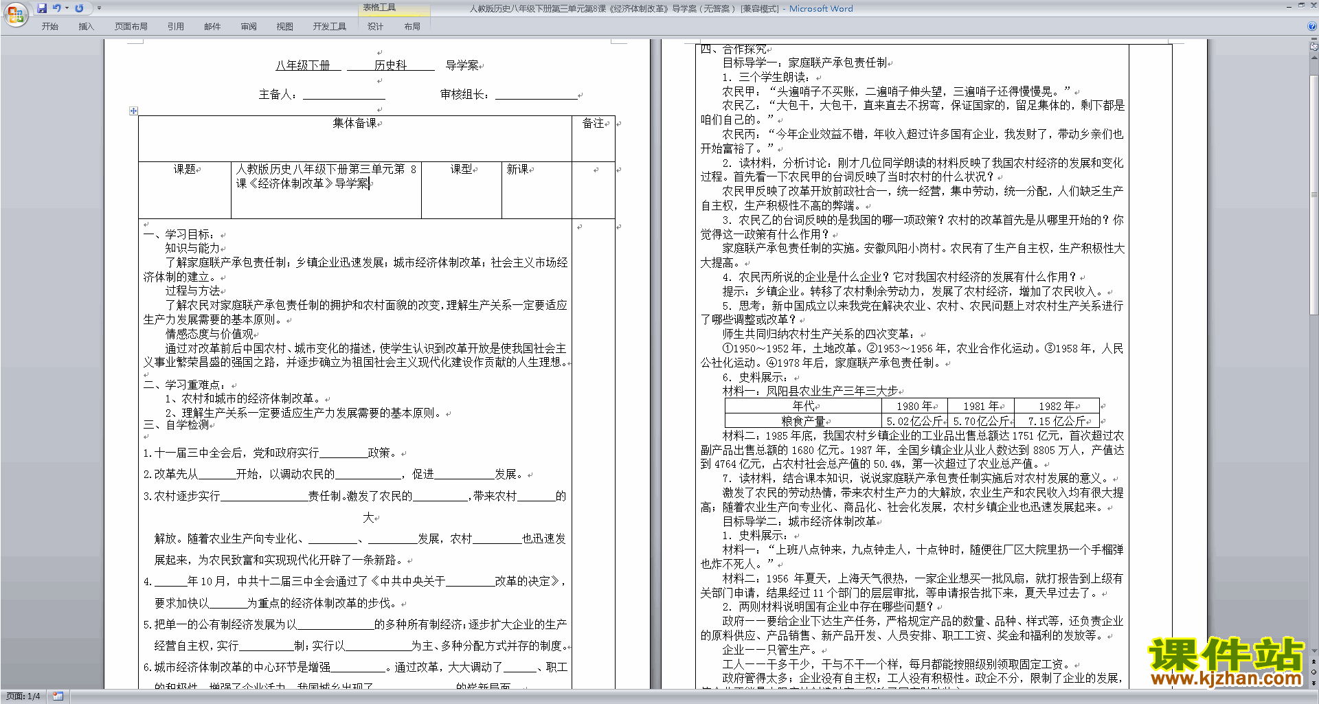 八下历史新人教版公开课第8课:经济体制改革教学设计教案