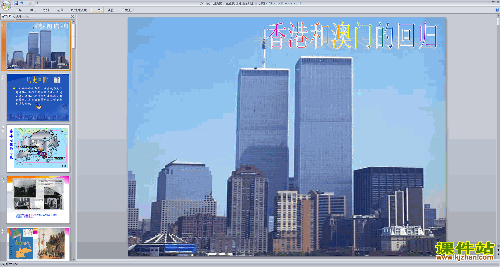 八下历史优质课第13课:香港和澳门的回归ppt课件下载