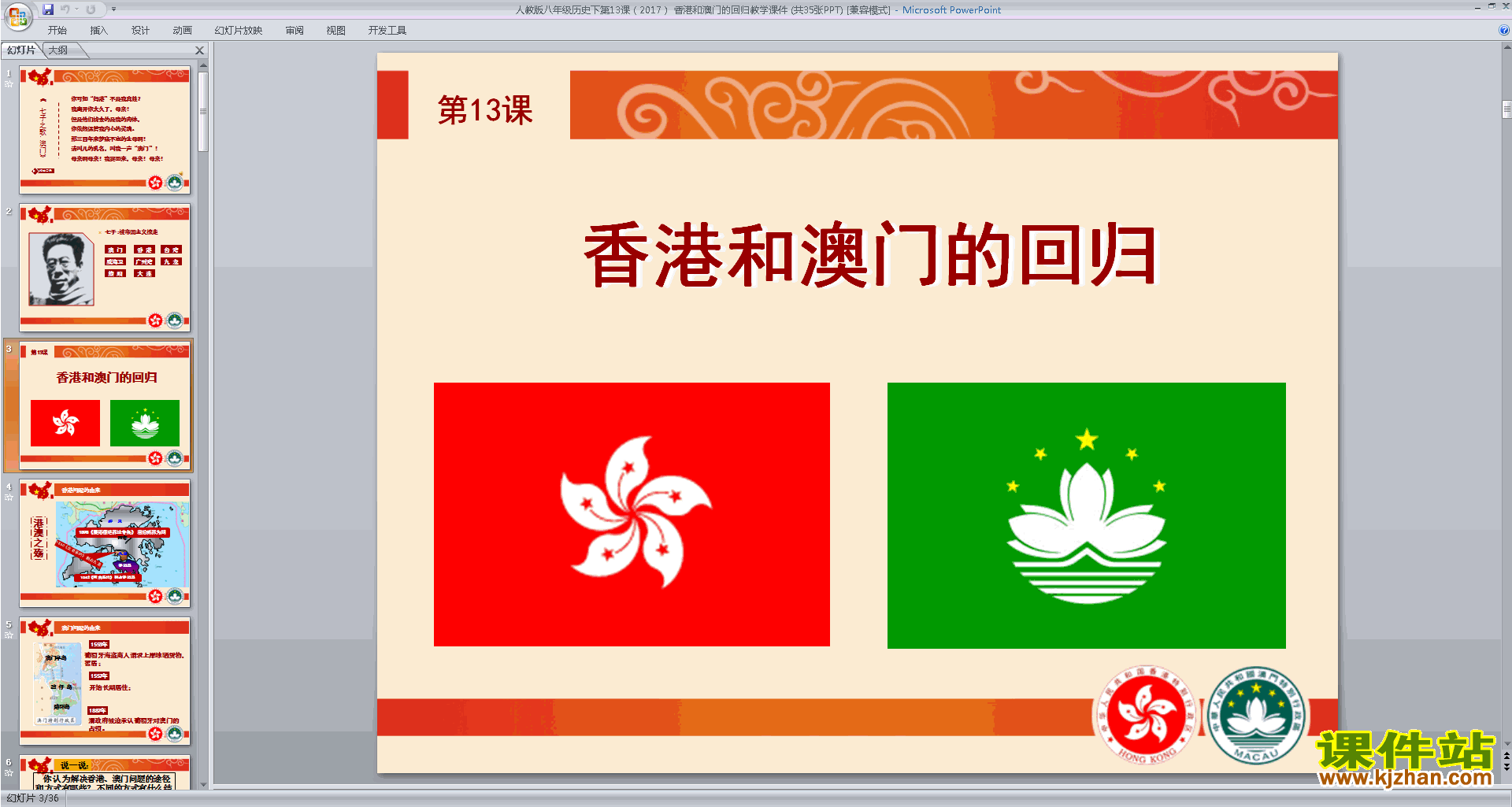 八下人教版历史公开课第13课:香港和澳门的回归ppt课件