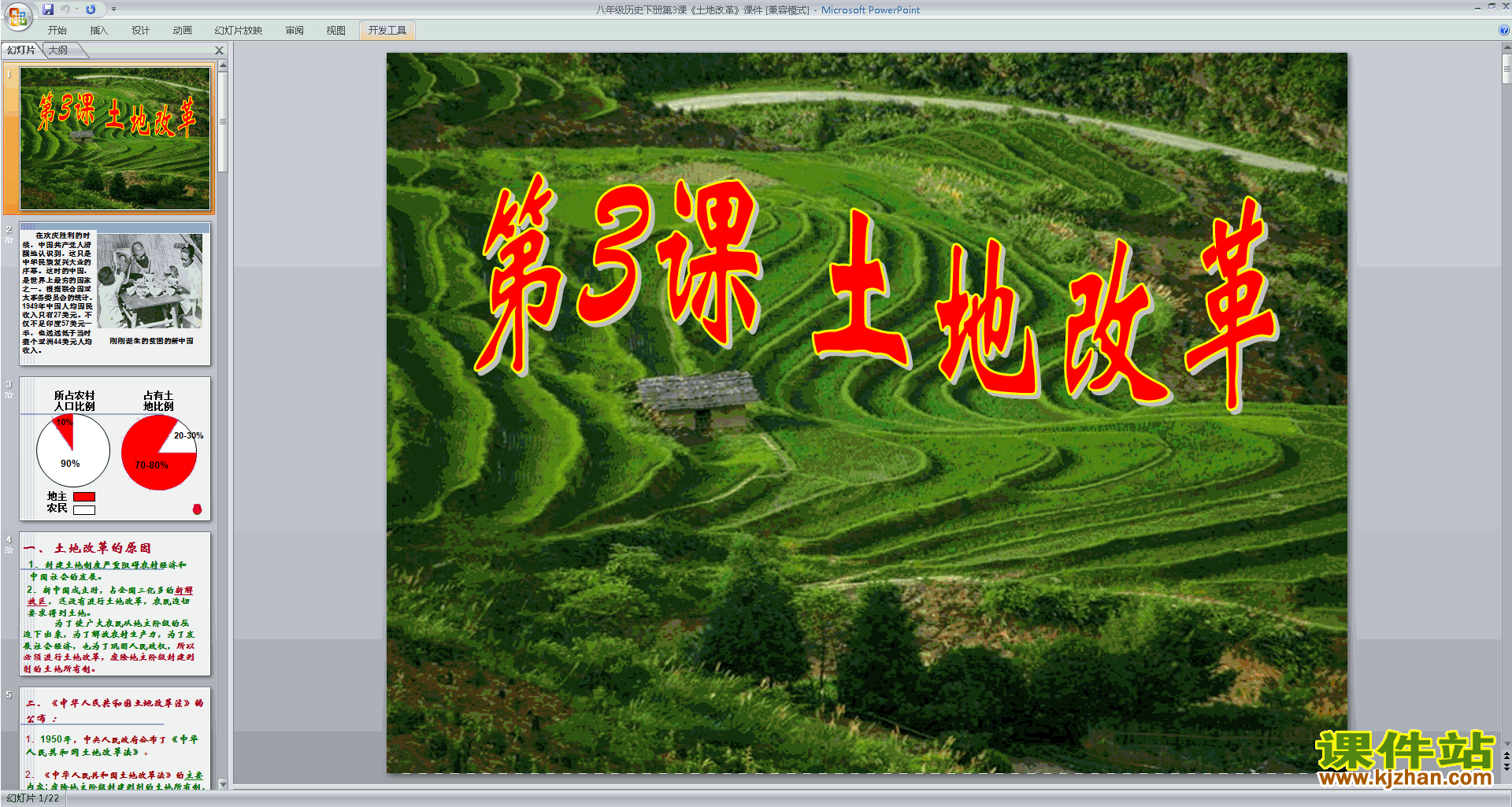 八年级下册新人教版历史第3课:土地改革ppt课件下载