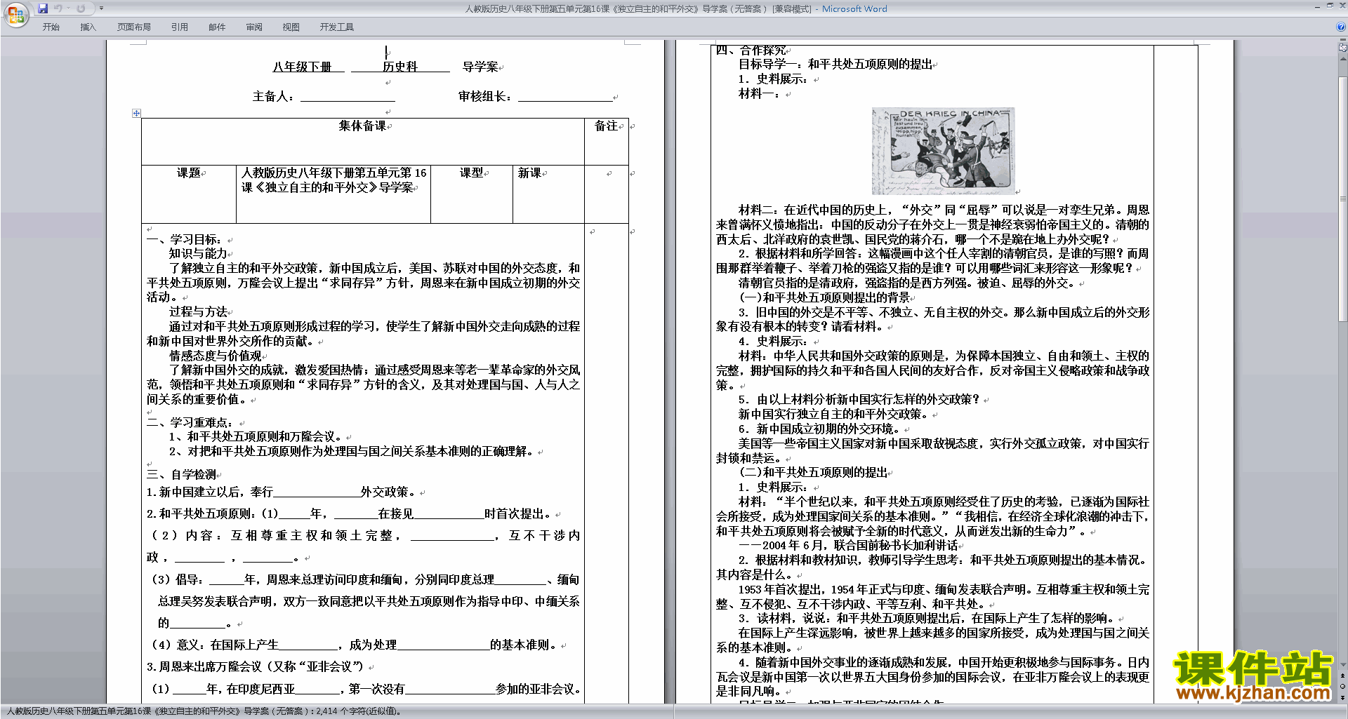 公开课第16课:独立自主的和平外交教学设计教案