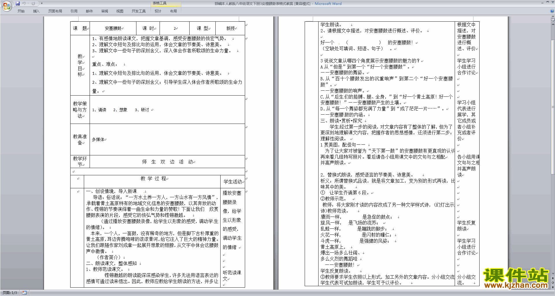 3.安塞腰鼓教学设计教案(部编本八年级下册新人教版语文）
