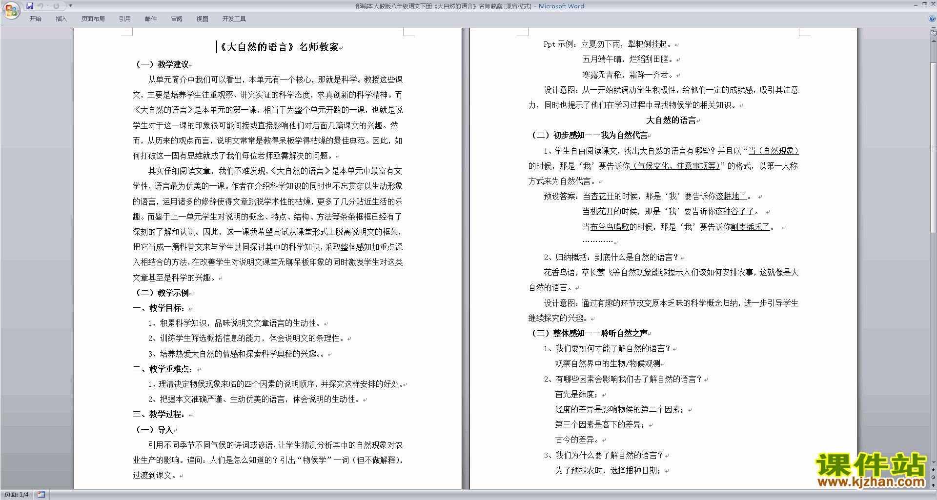 部编本八年级下册新人教版语文公开课5.大自然的语言教案