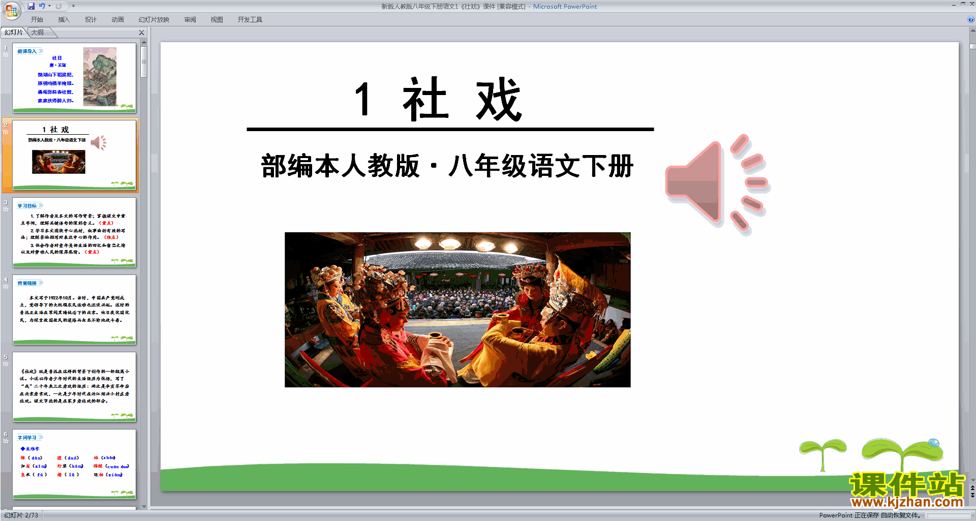部编本八年级下册精品1.社戏ppt课件下载
