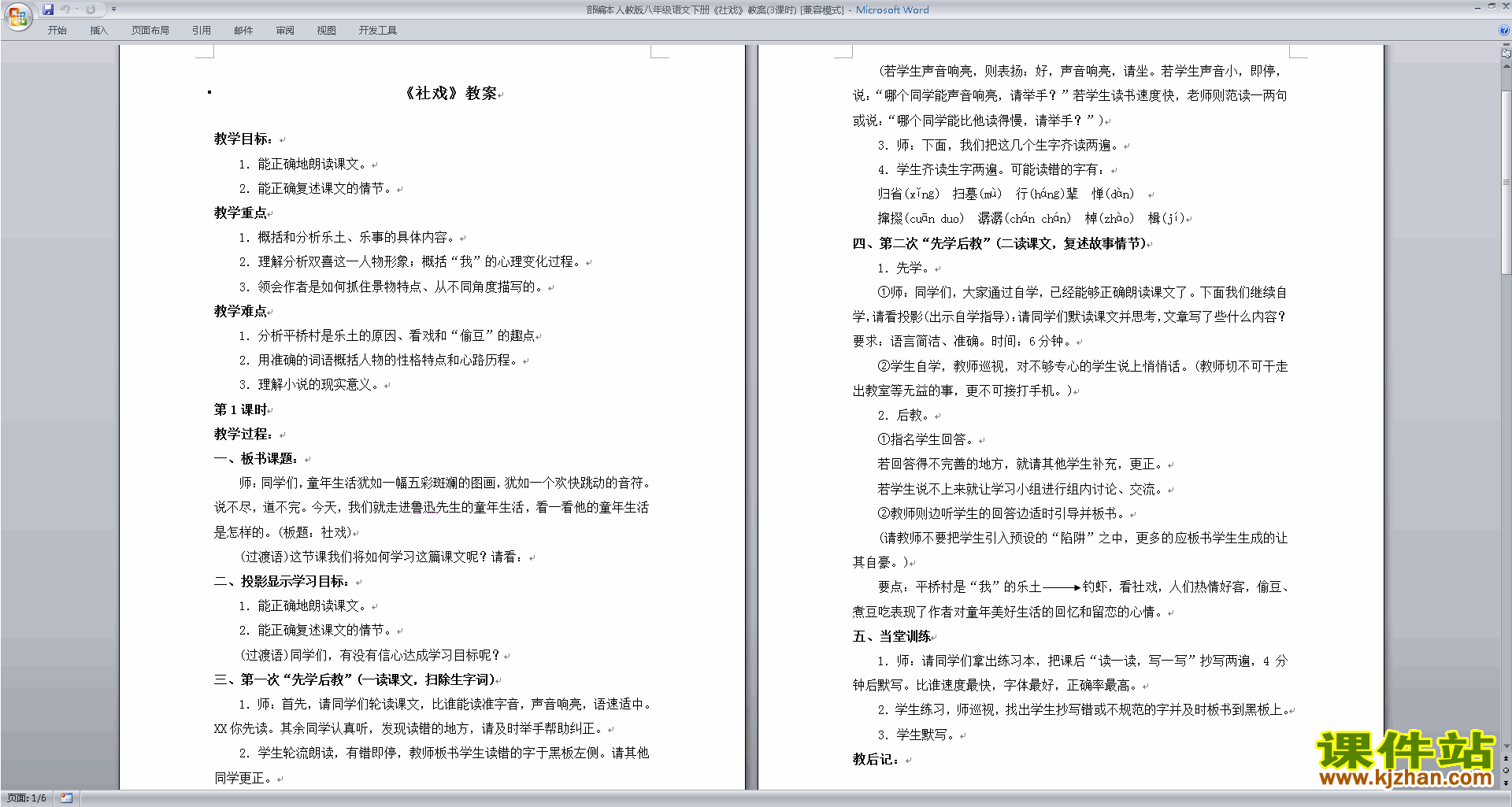 部编本八年级下册新人教版语文公开课1.社戏教学设计教案