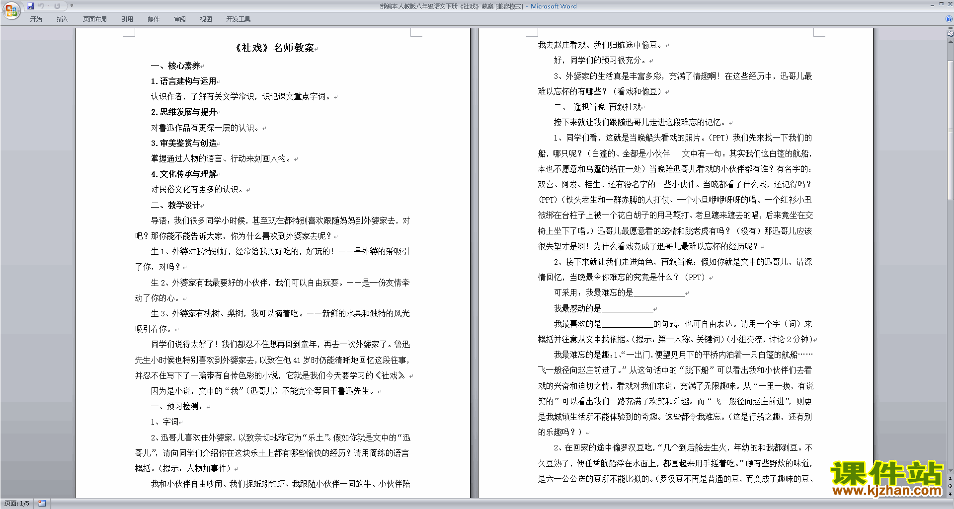 下载1.社戏教案教学设计(部编本八年级下册人教版语文)