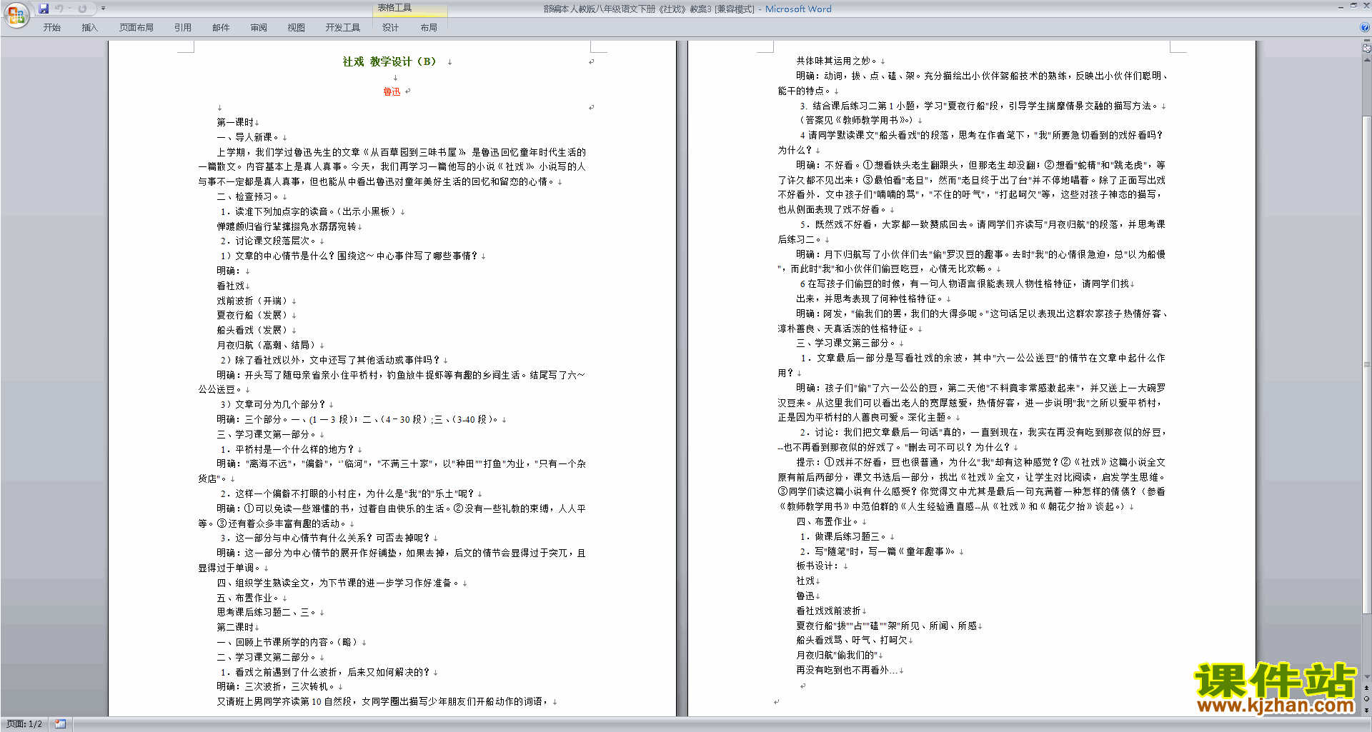 下载1.社戏教学设计教案(部编本八年级下册人教版语文）