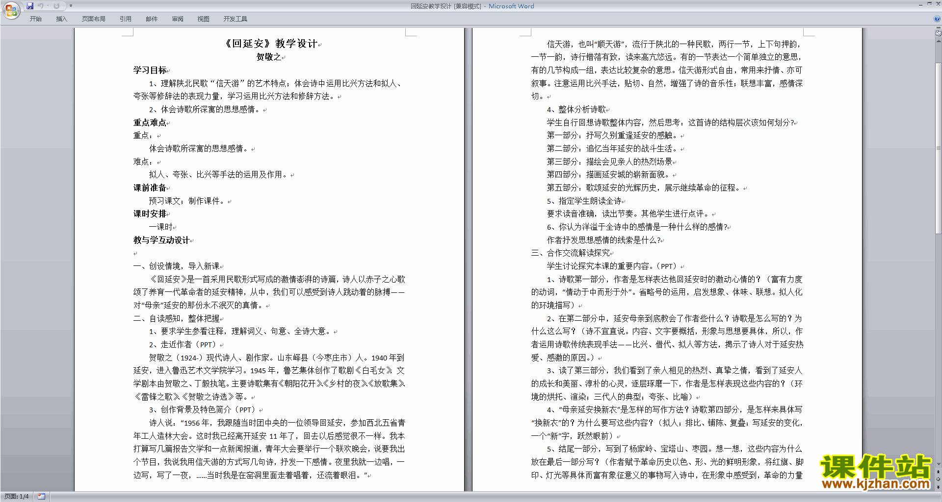 部编本八年级下册新人教版语文公开课2.回延安教学设计教案