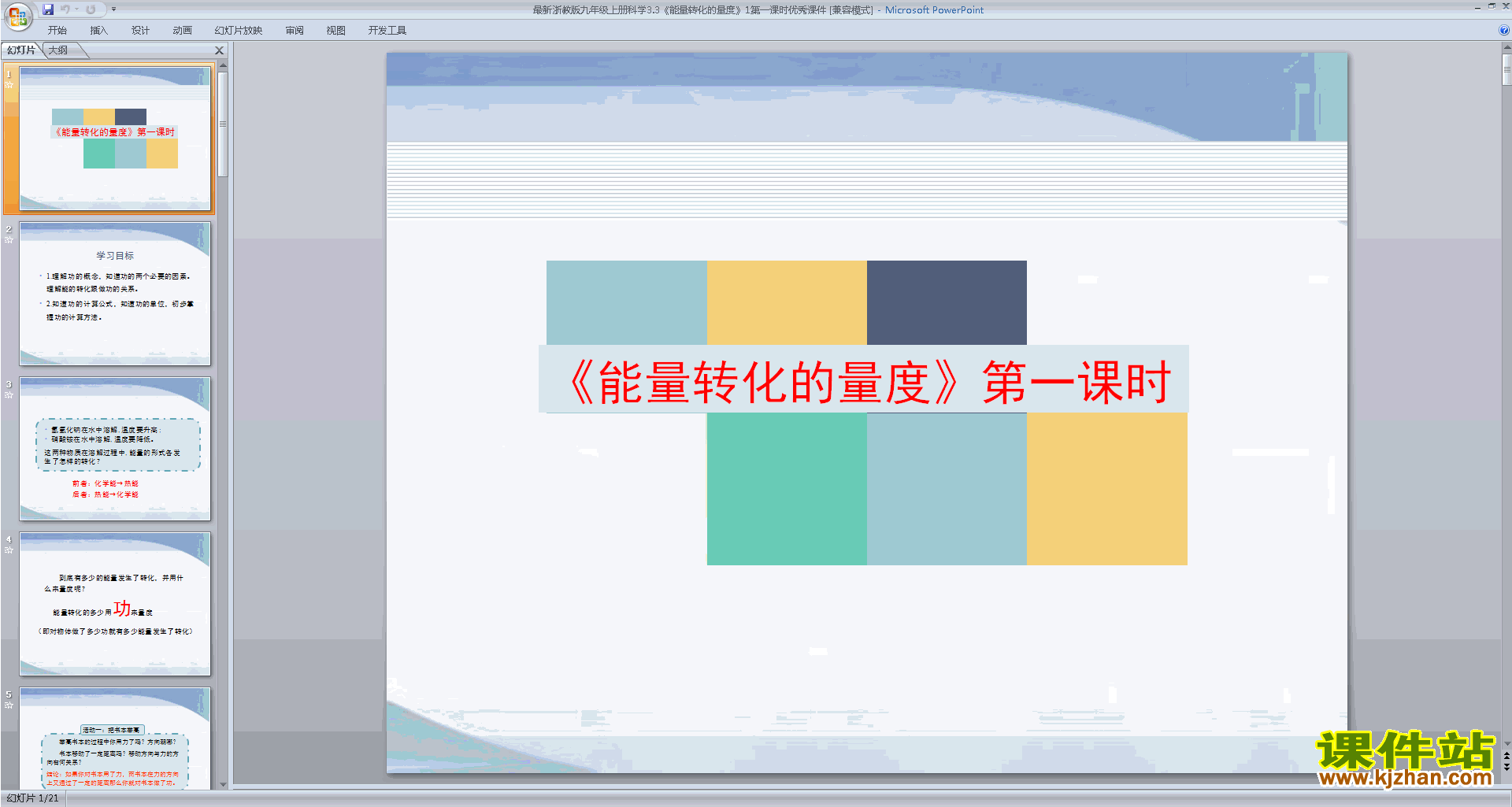 下载新浙教版九年级上册科学3.3能量转化的量度ppt课件