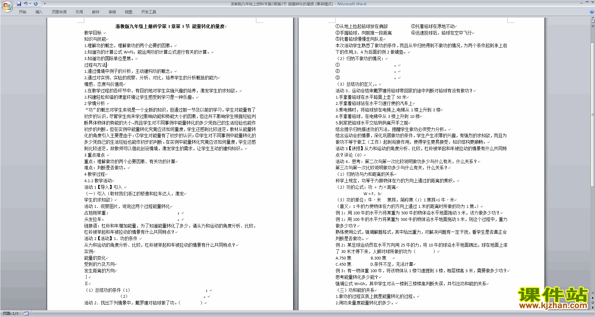 浙教版九年级上册科学公开课3.3能量转化的量度教学设计教案