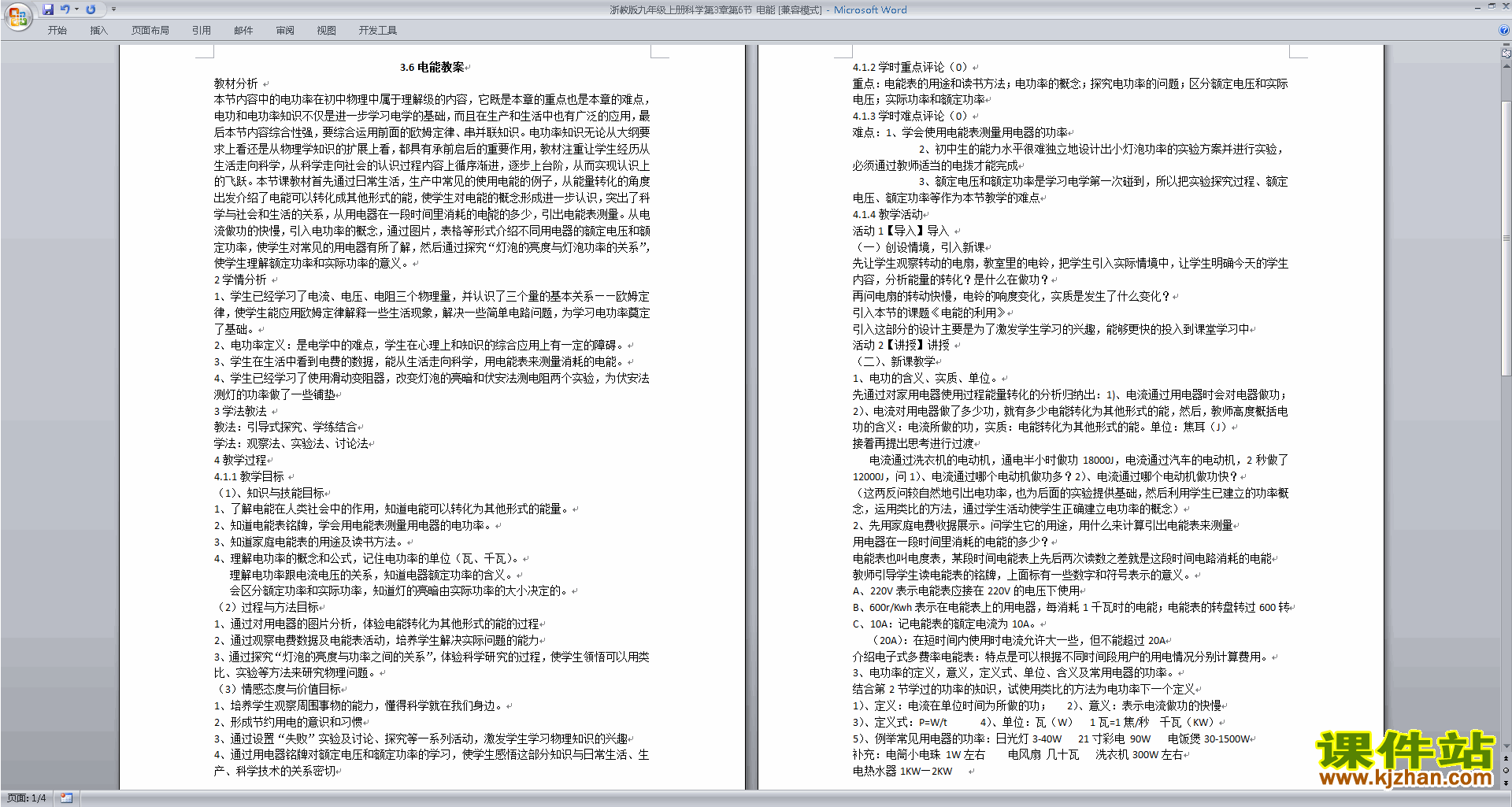 下载新浙教版九年级上册科学公开课3.6电能教学设计教案