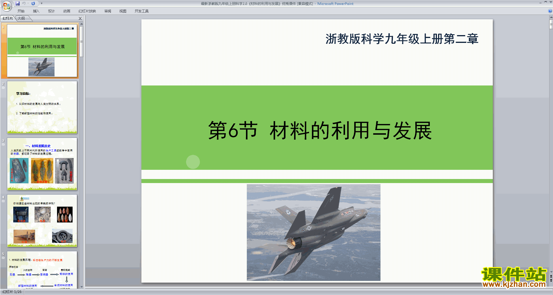浙教版九上科学优质课2.6材料的利用与发展ppt课件