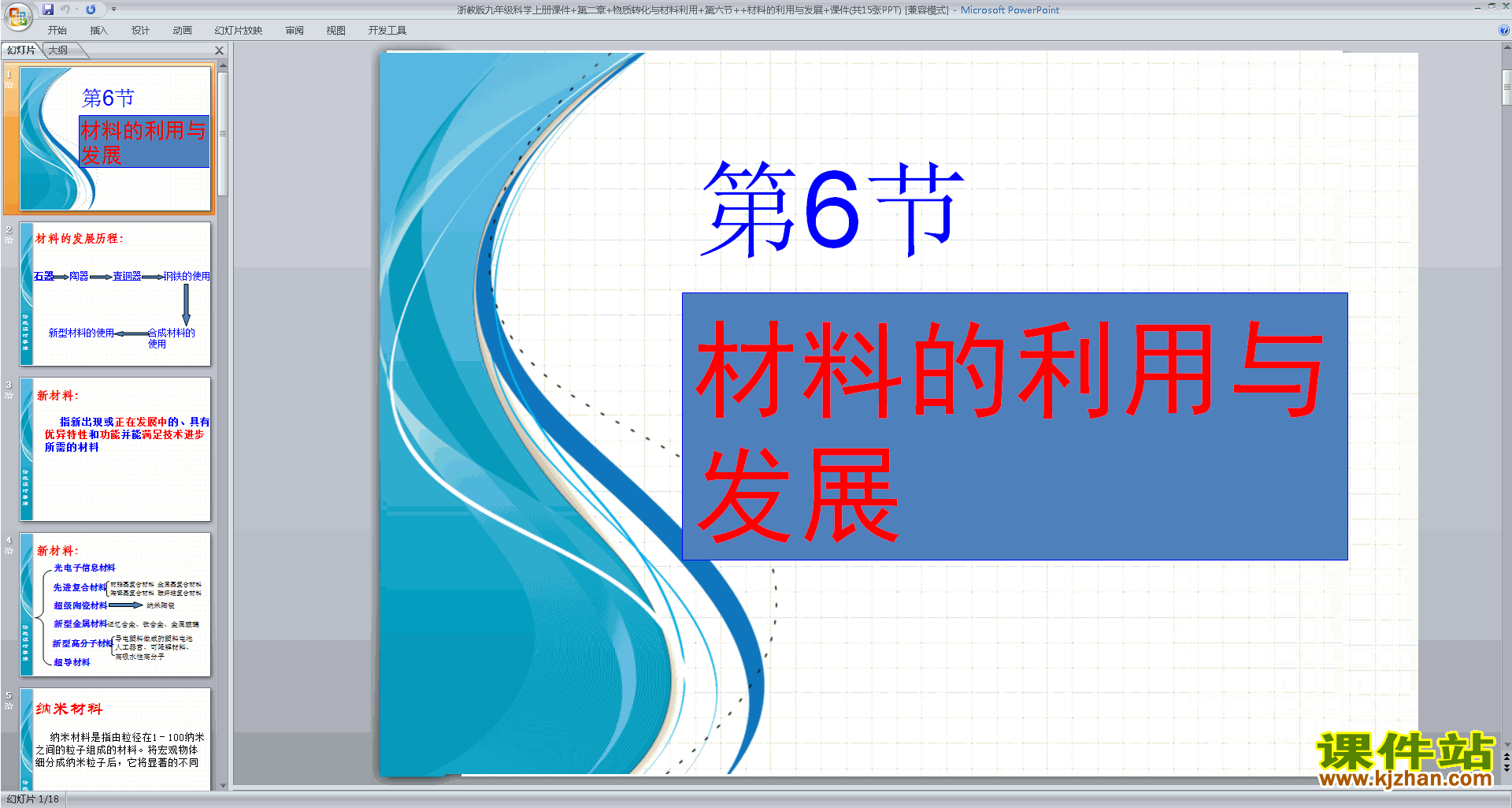 下载浙教版九年级上册科学2.6材料的利用与发展ppt课件