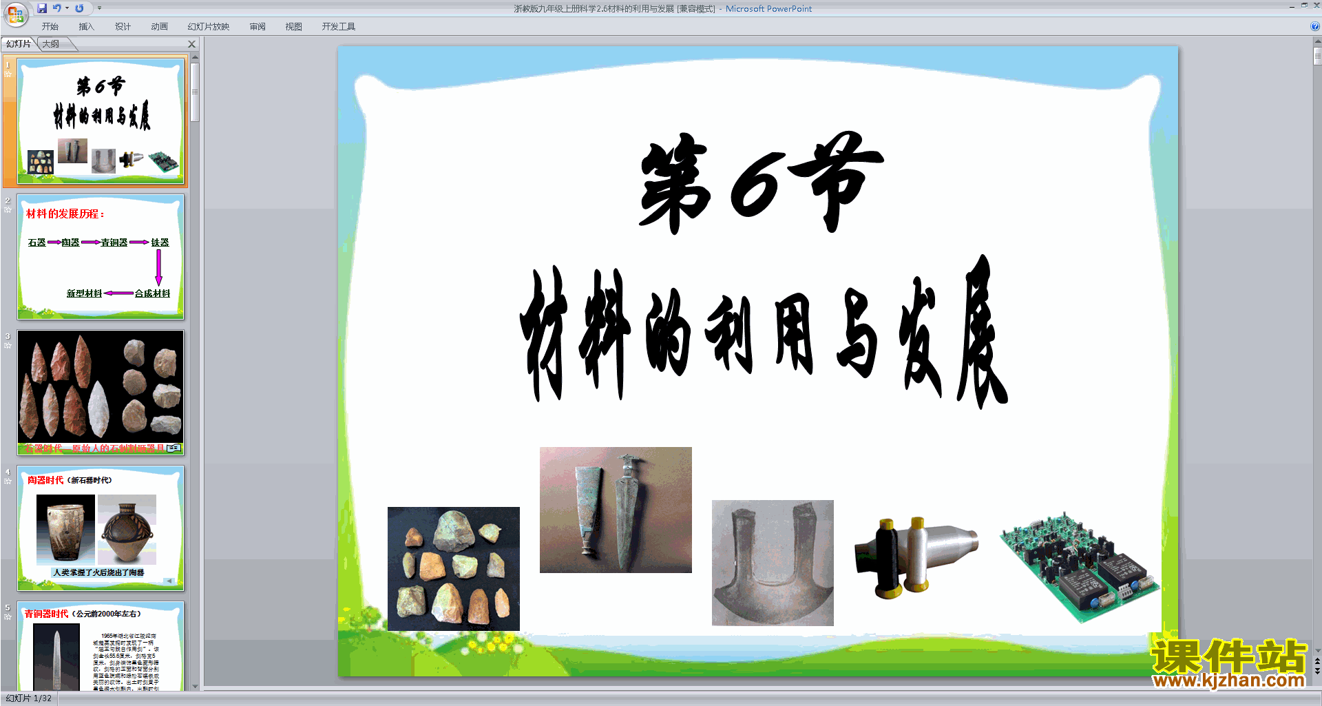 九年级上册科学新浙教版2.6材料的利用与发展ppt课件