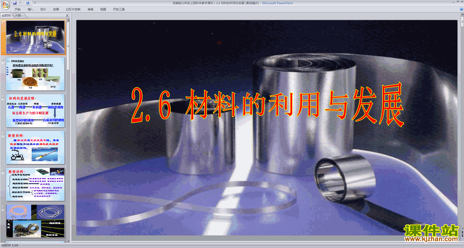 新浙教版九年级上册科学精品2.6材料的利用与发展ppt课件