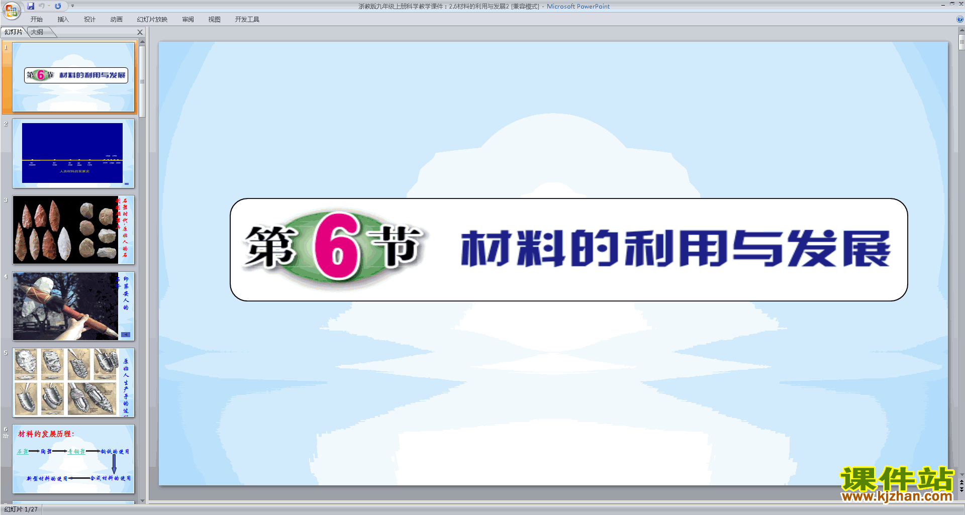 下载2.6材料的利用与发展ppt课件(新浙教版九上科学)