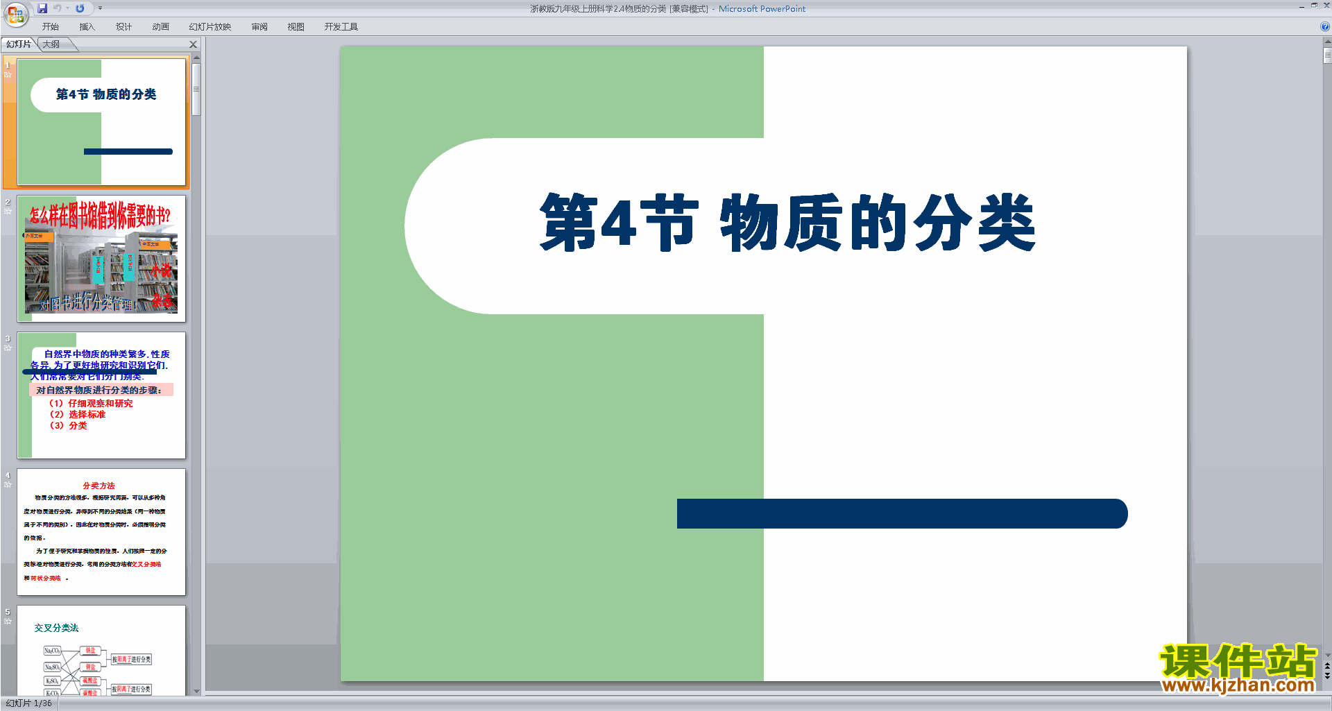 九年级上册科学新浙教版2.4物质的分类ppt课件下载