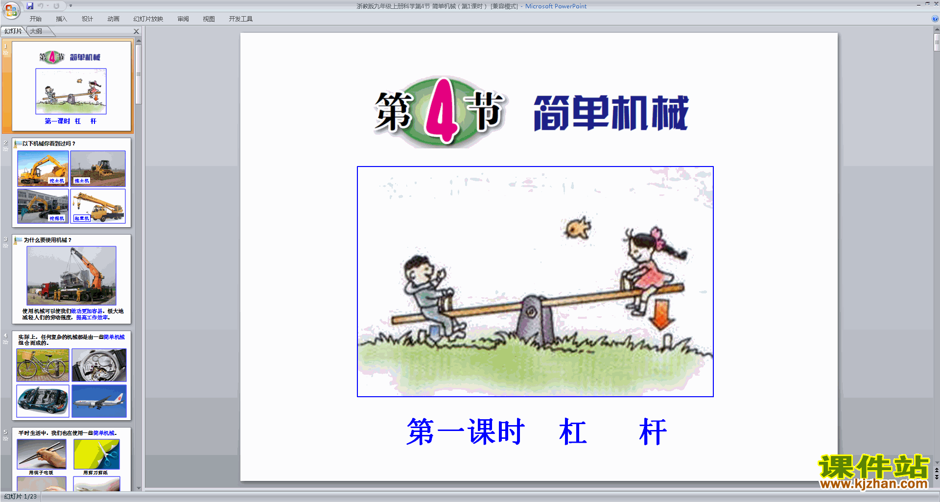 下载新浙教版九年级上册科学公开课3.4简单机械ppt课件
