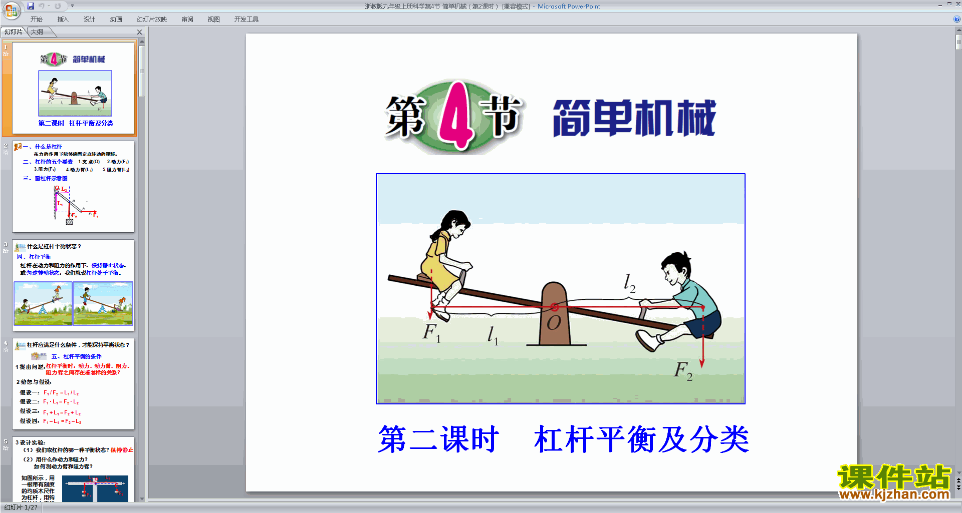 下载新浙教版九年级上册科学3.4简单机械ppt课件